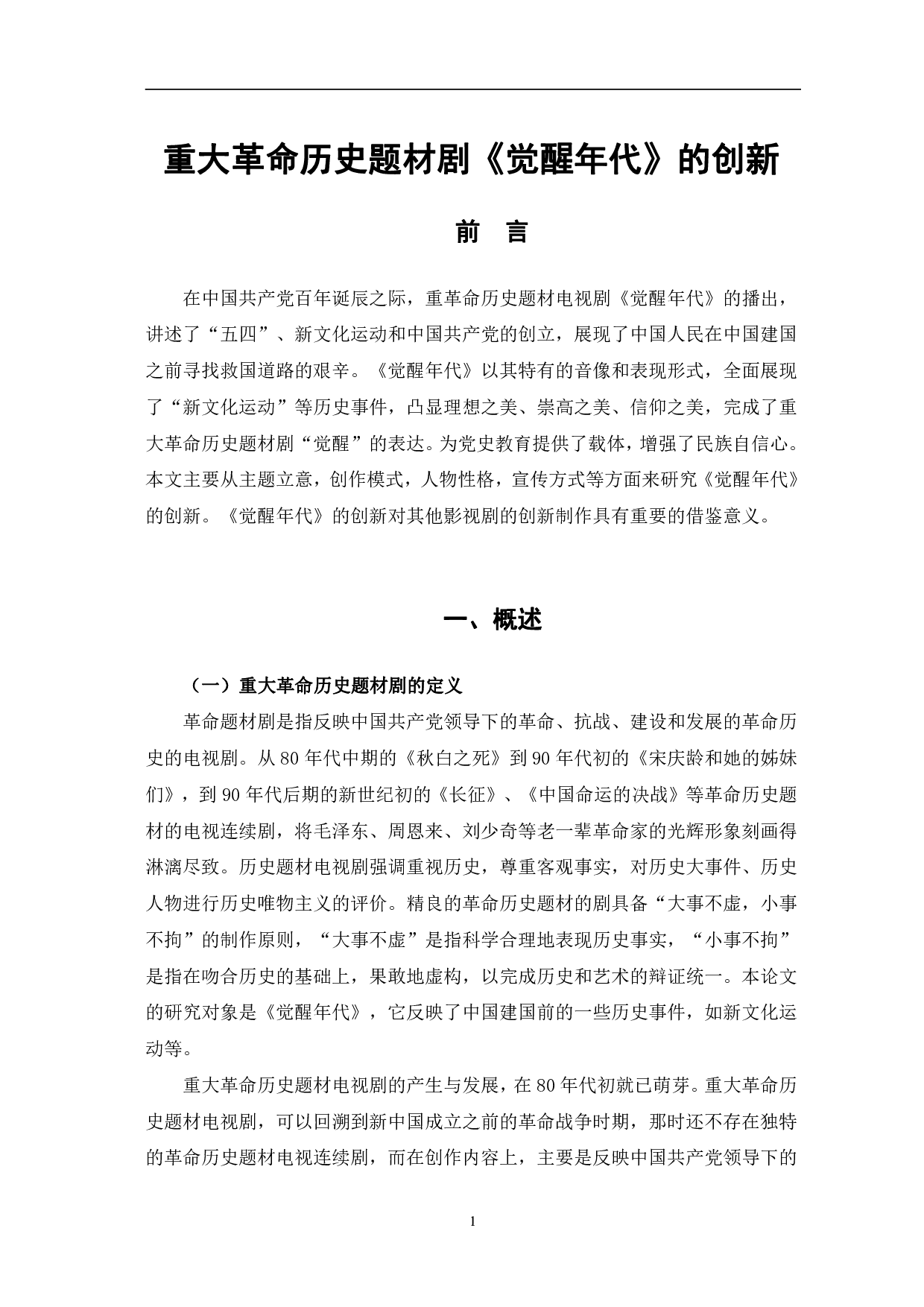 重大革命历史题材剧《觉醒年代》的创新-10418字.pdf 第4页