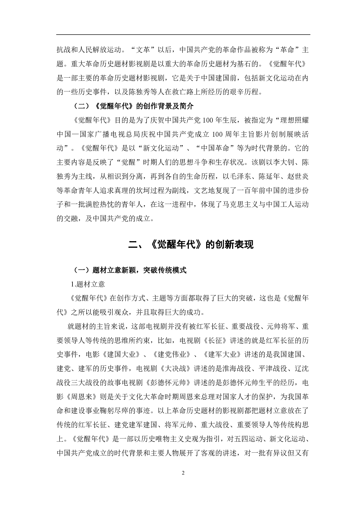 重大革命历史题材剧《觉醒年代》的创新-10418字.pdf 第5页