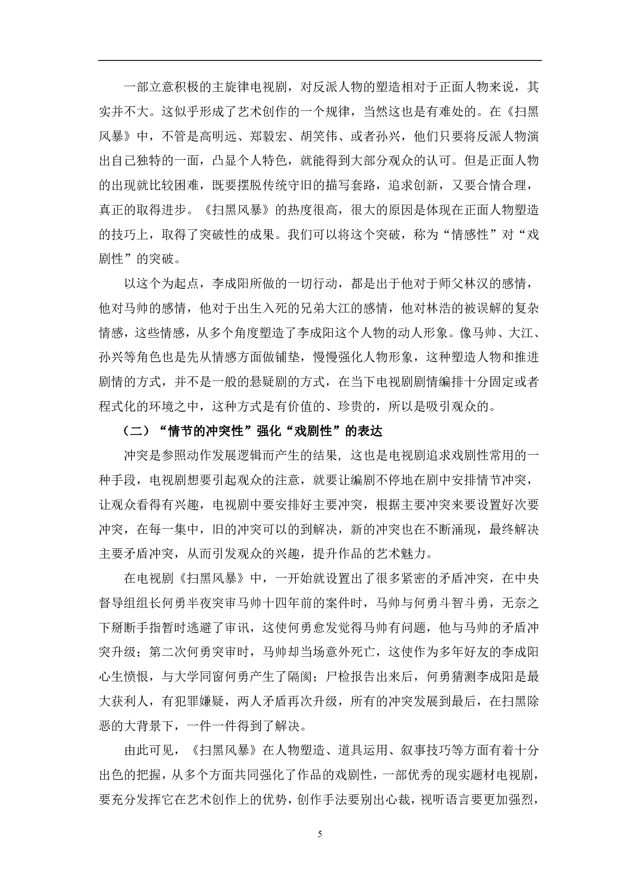 现实主义电视剧《扫黑风暴》的戏剧性分析-9121字.pdf 第9页