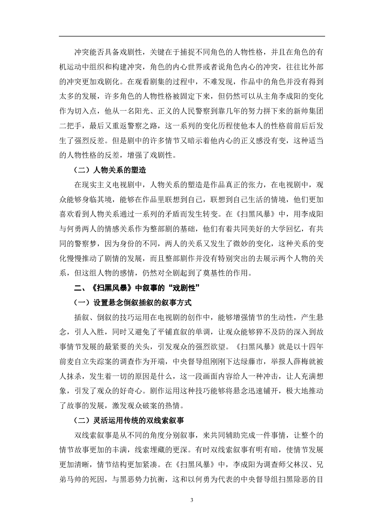 现实主义电视剧《扫黑风暴》的戏剧性分析-9121字.pdf 第7页