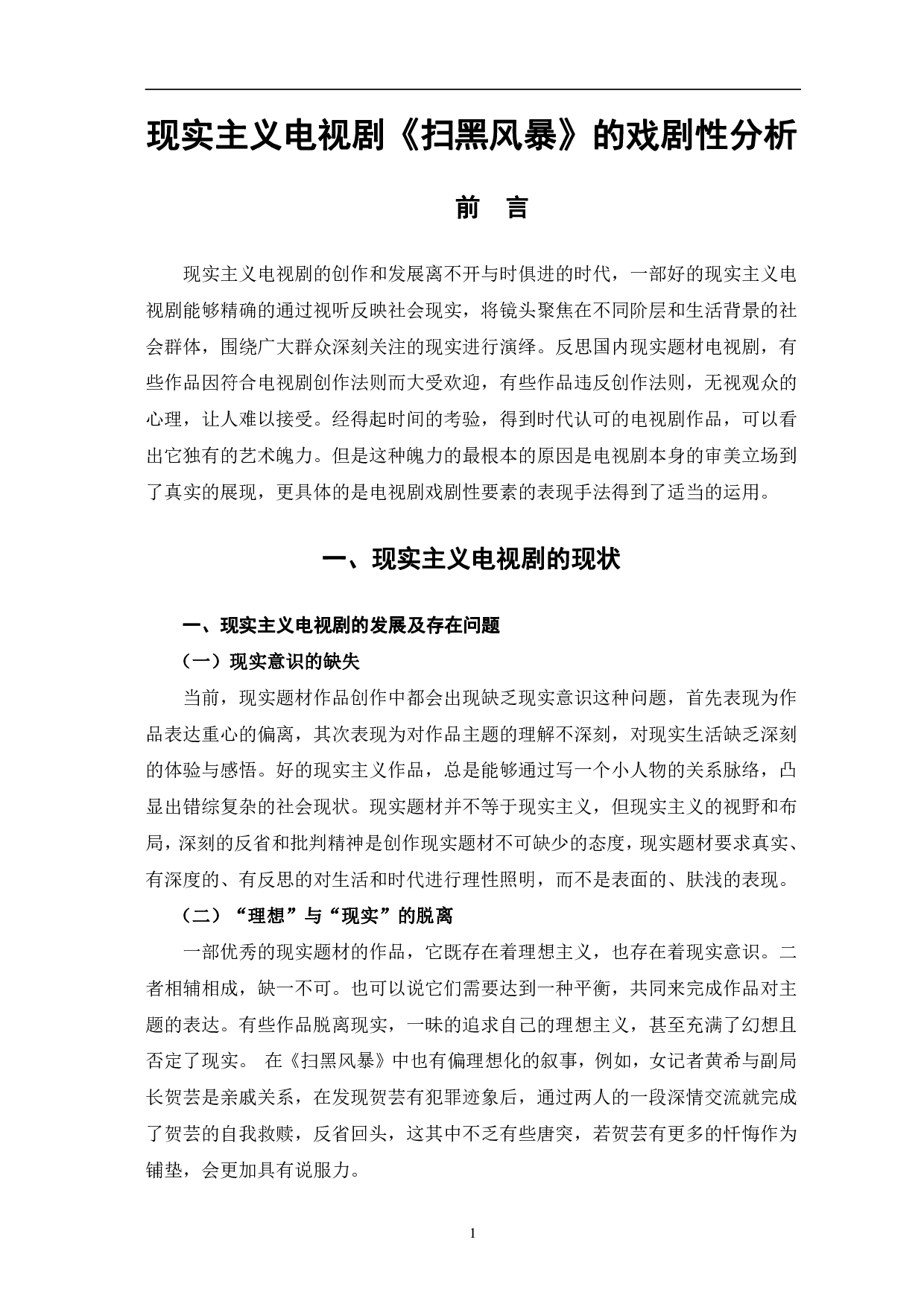 现实主义电视剧《扫黑风暴》的戏剧性分析-9121字.pdf 第5页