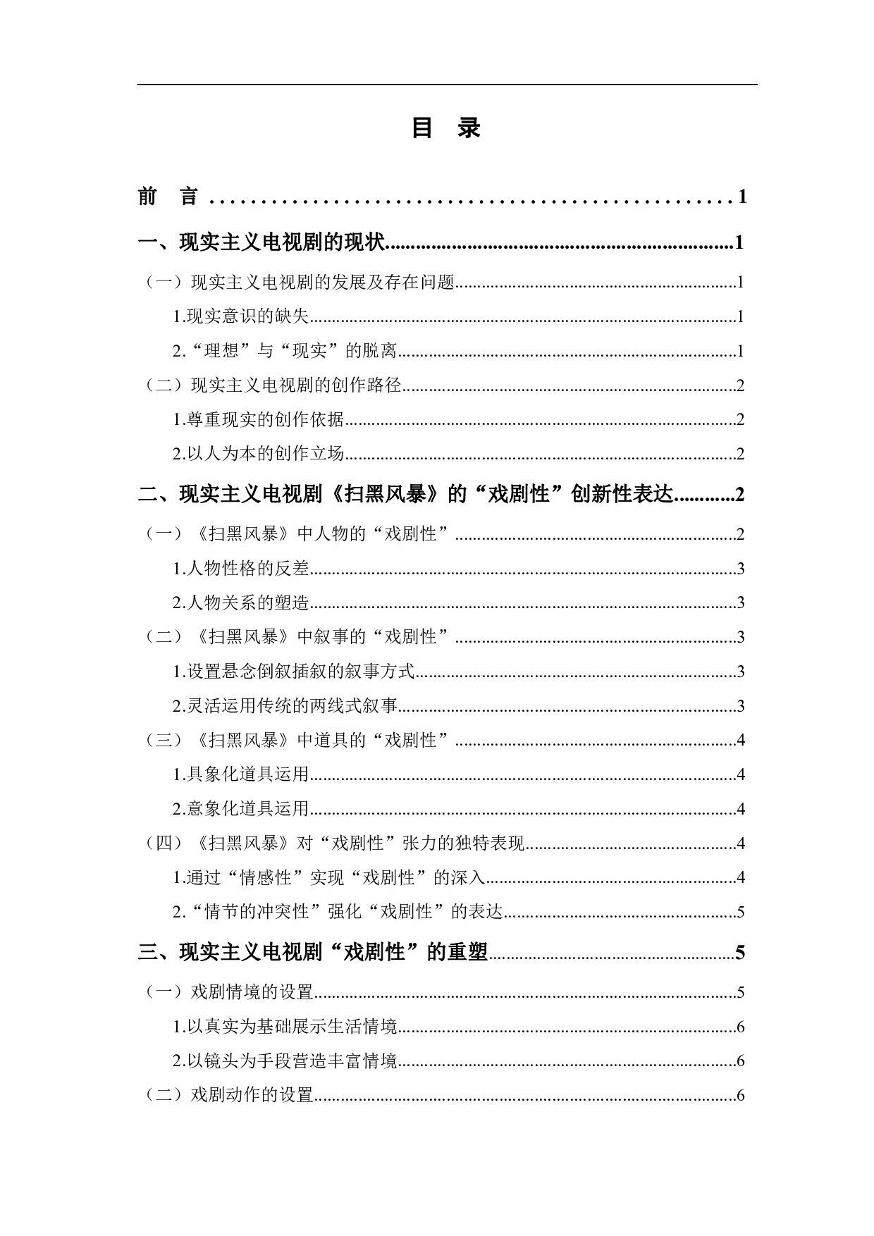 现实主义电视剧《扫黑风暴》的戏剧性分析-9121字.pdf 第1页