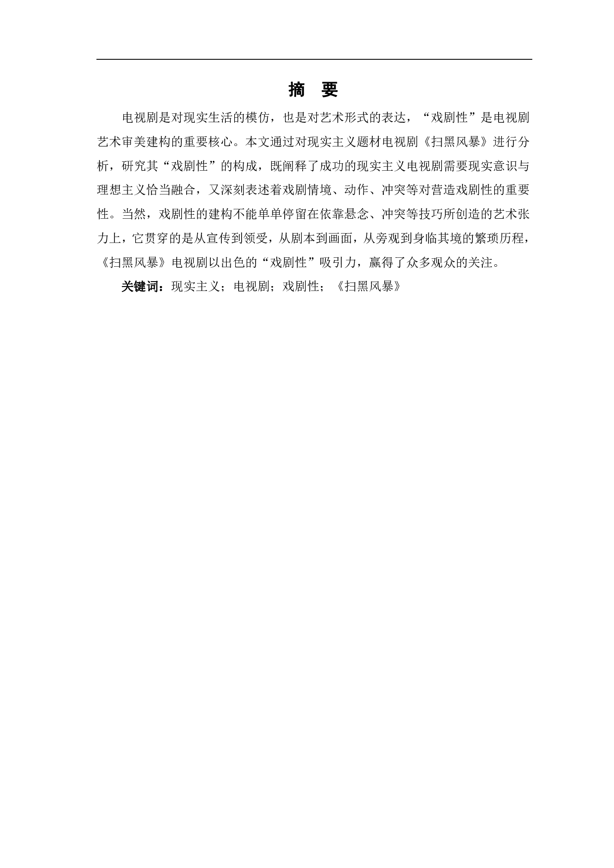 现实主义电视剧《扫黑风暴》的戏剧性分析-9121字.pdf 第3页