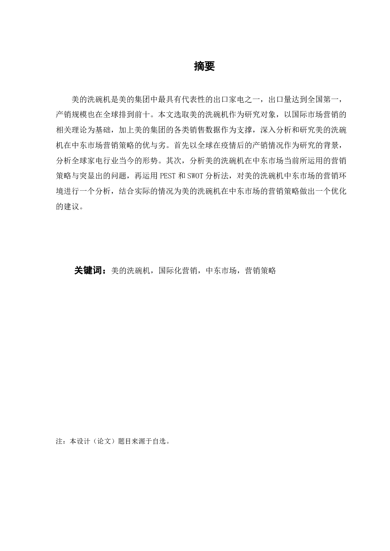 美的洗碗机中东市场营销策略分析-21293字.pdf 第2页