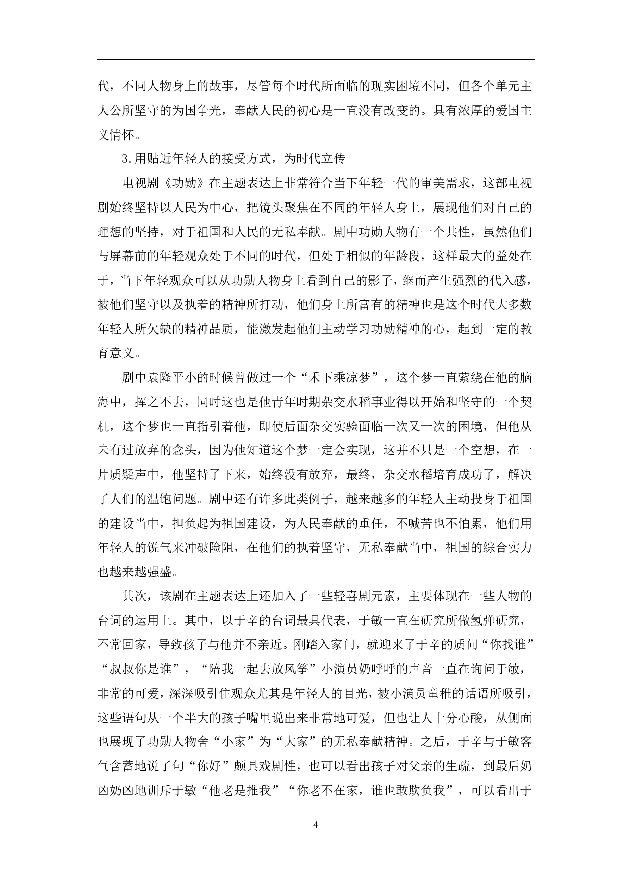 从《功勋》看主旋律单元剧创作的突破-12184字.pdf 第7页