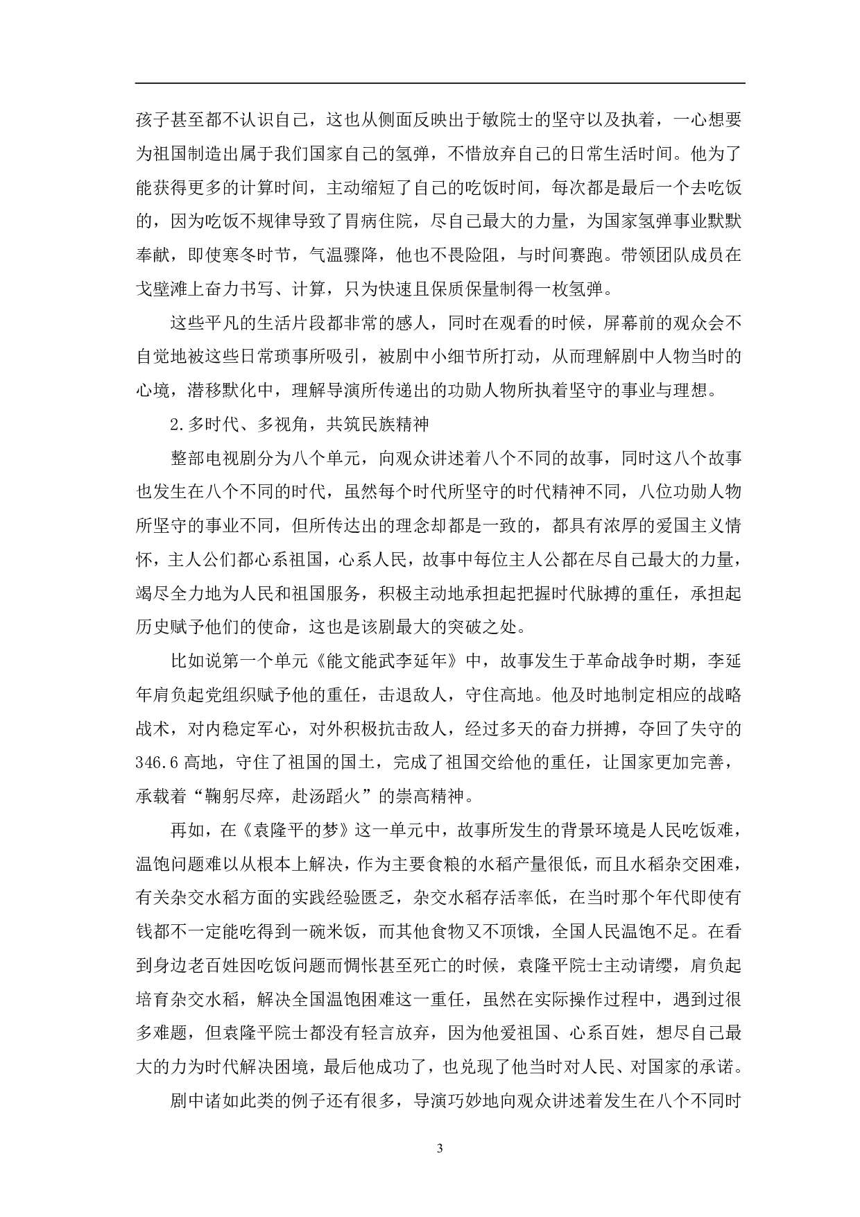 从《功勋》看主旋律单元剧创作的突破-12184字.pdf 第6页