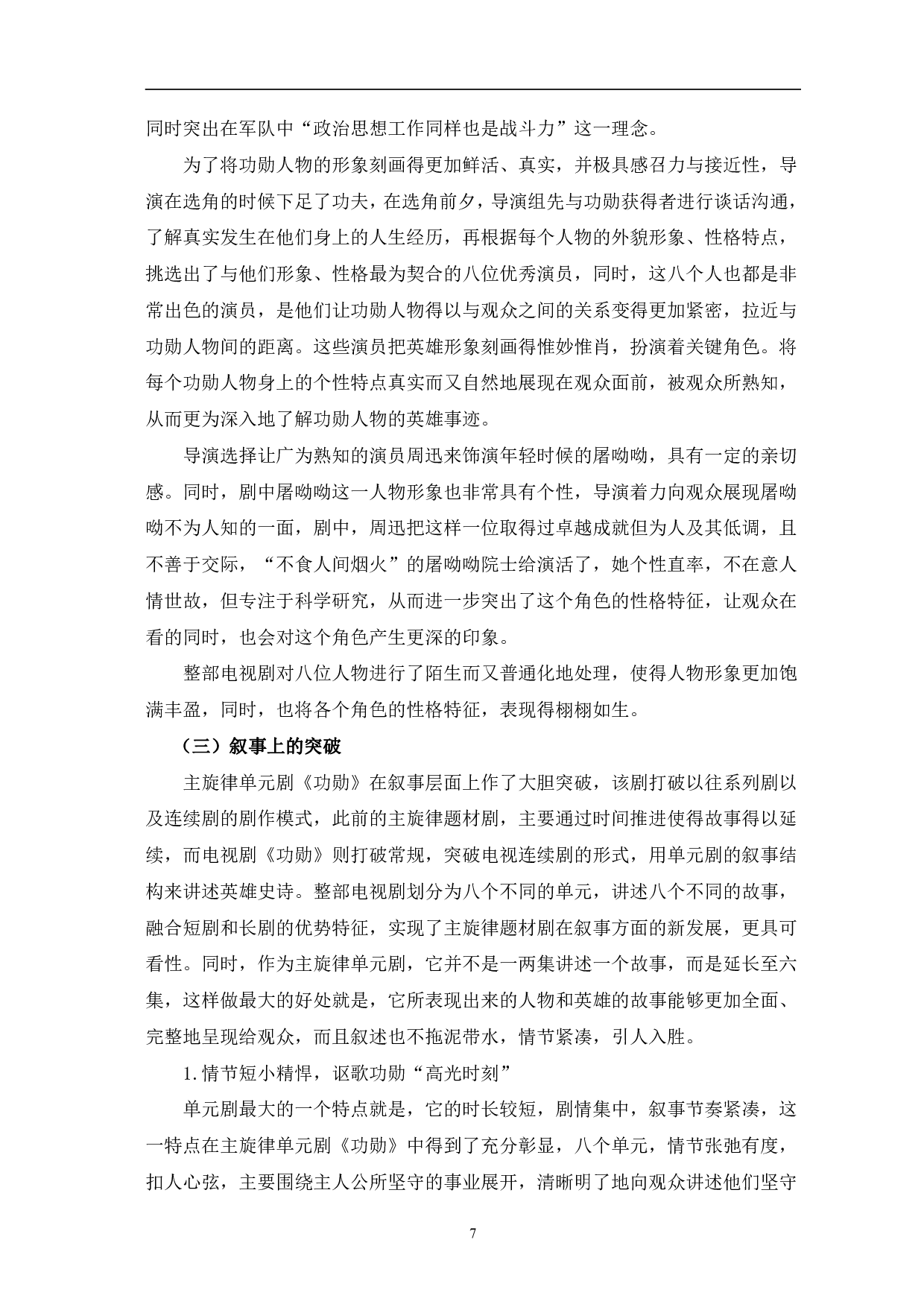 从《功勋》看主旋律单元剧创作的突破-12184字.pdf 第10页