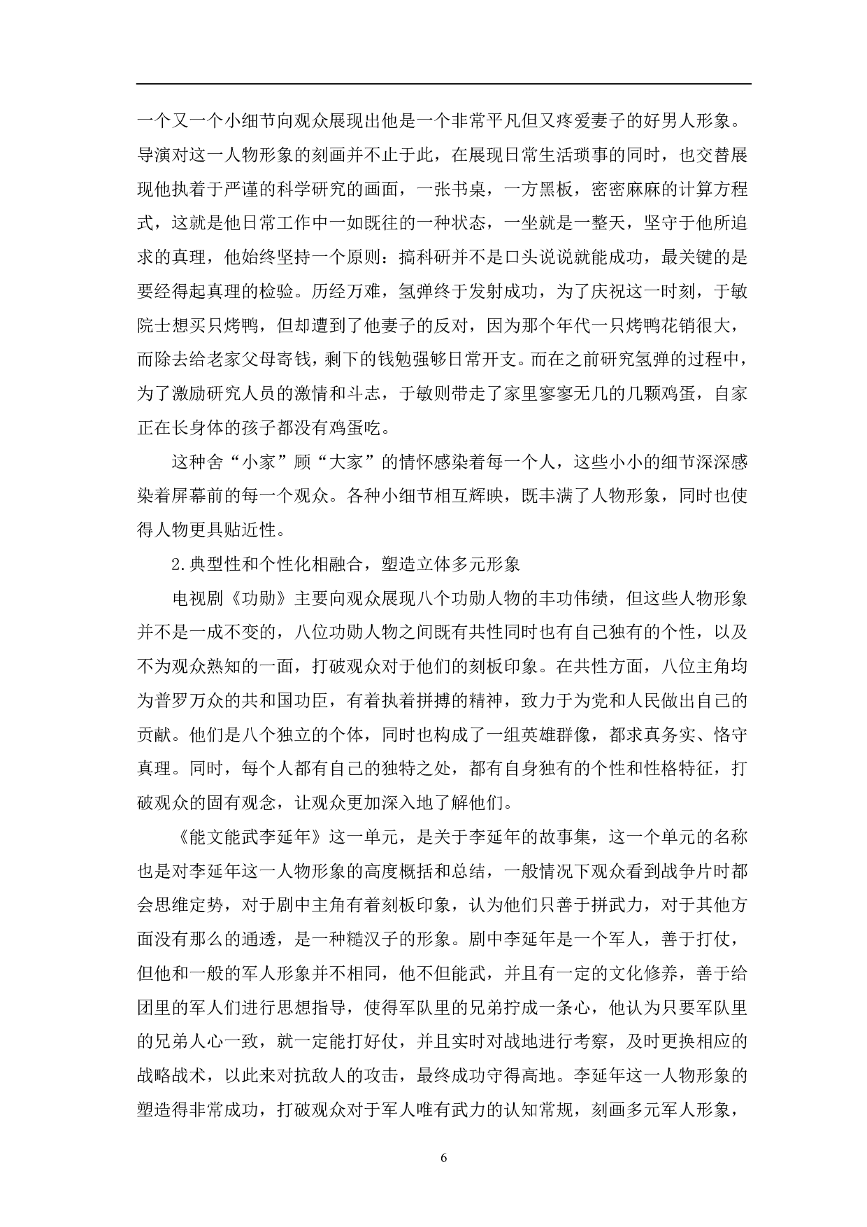 从《功勋》看主旋律单元剧创作的突破-12184字.pdf 第9页