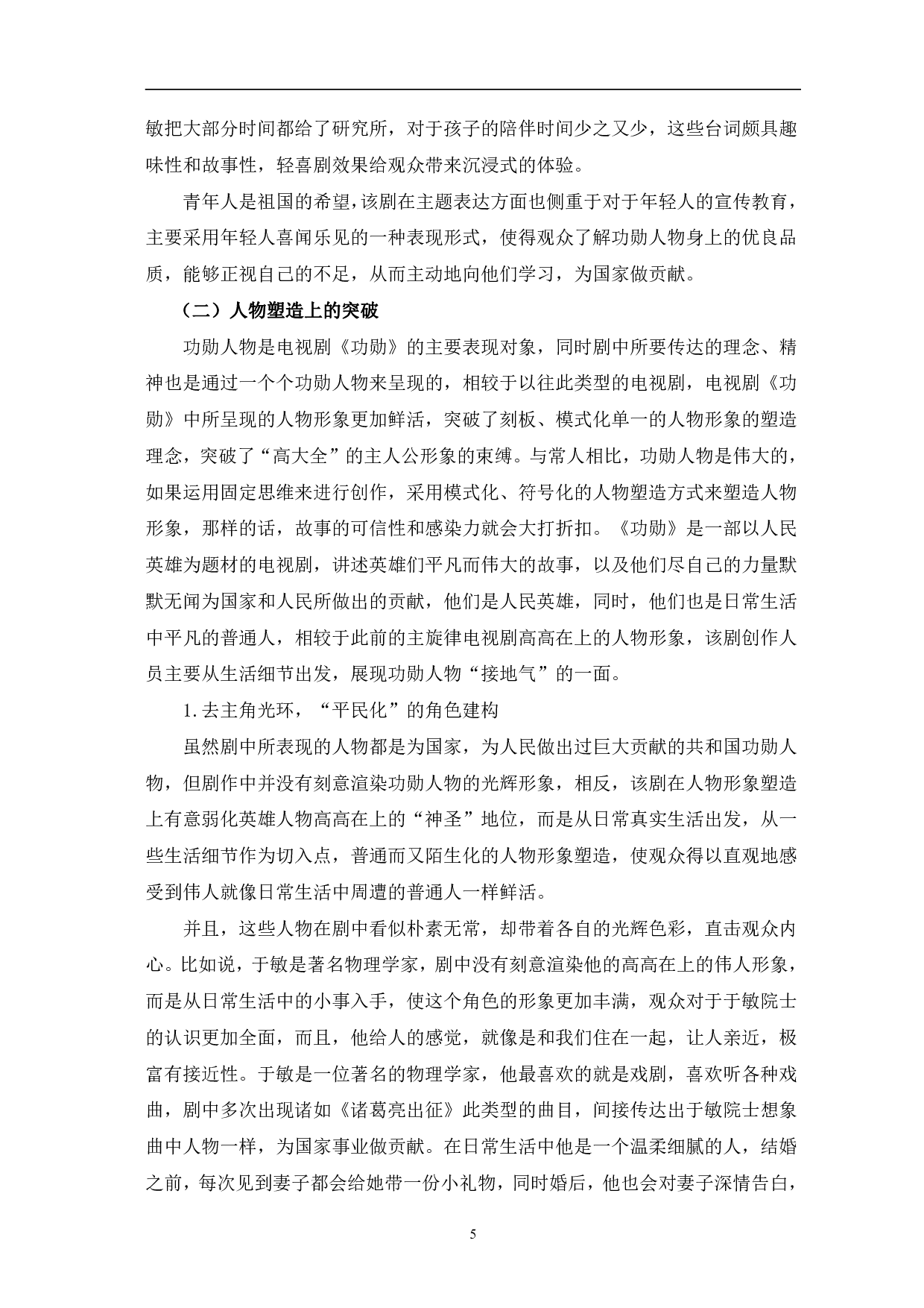 从《功勋》看主旋律单元剧创作的突破-12184字.pdf 第8页