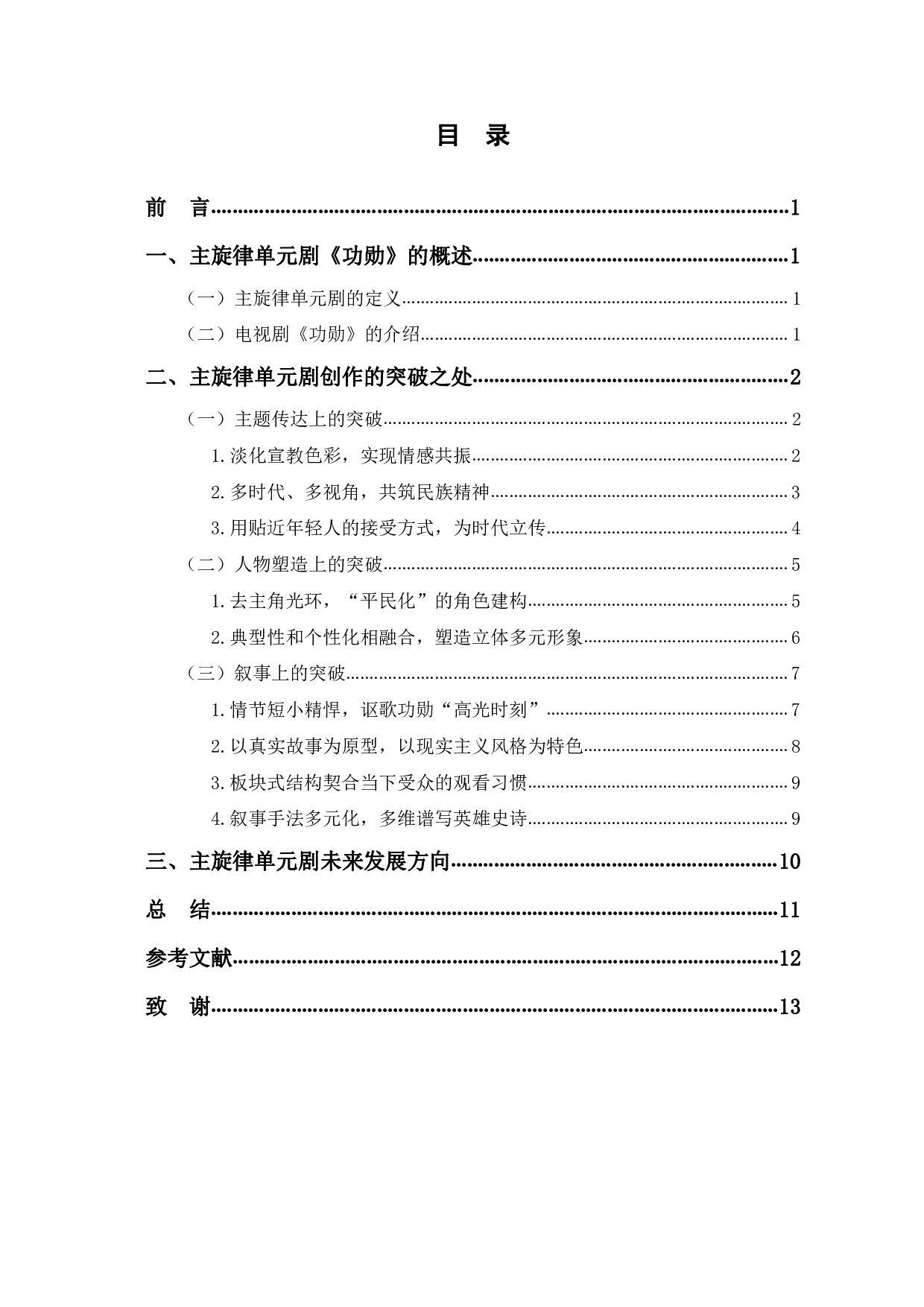 从《功勋》看主旋律单元剧创作的突破-12184字.pdf 第1页