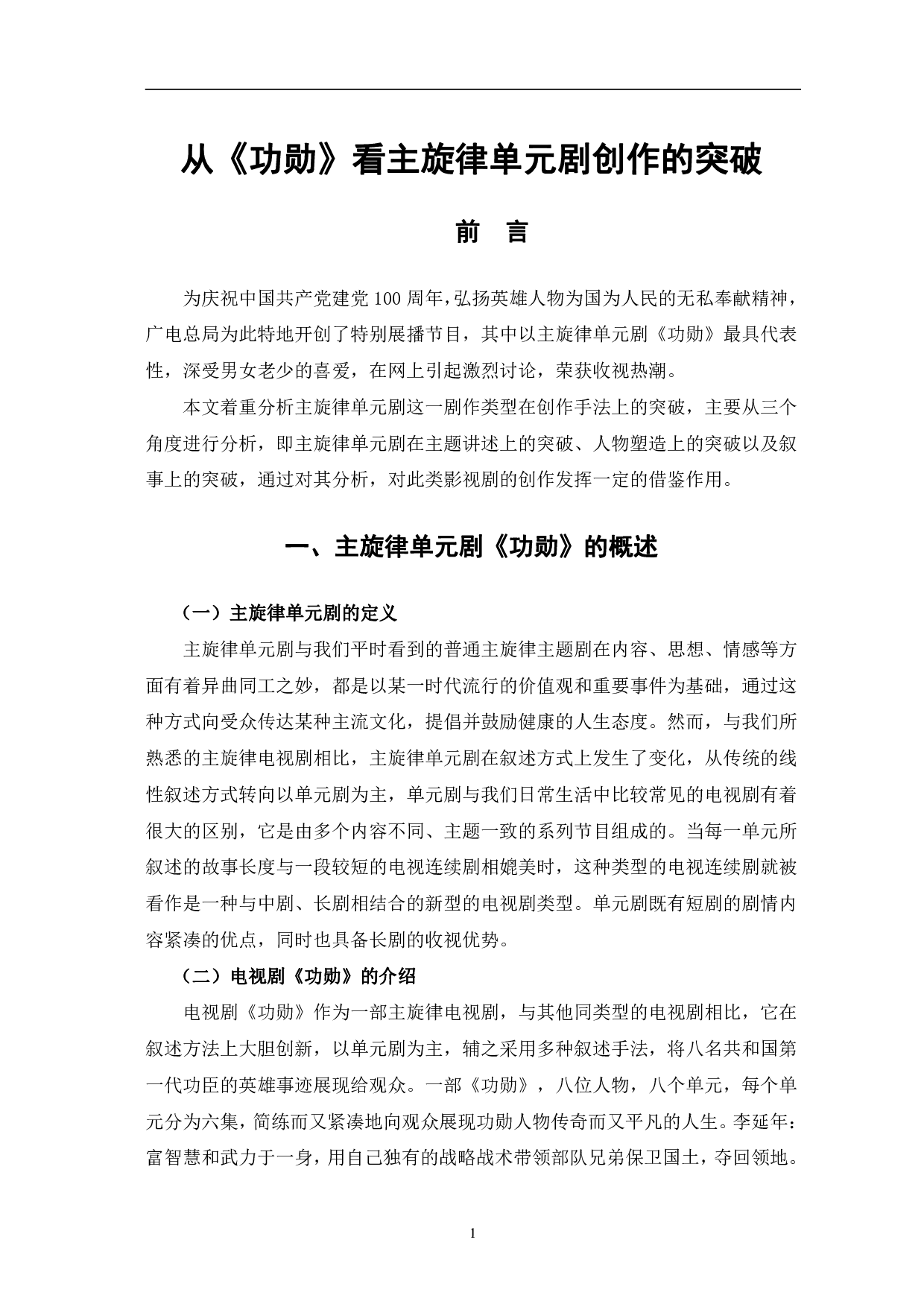 从《功勋》看主旋律单元剧创作的突破-12184字.pdf 第4页