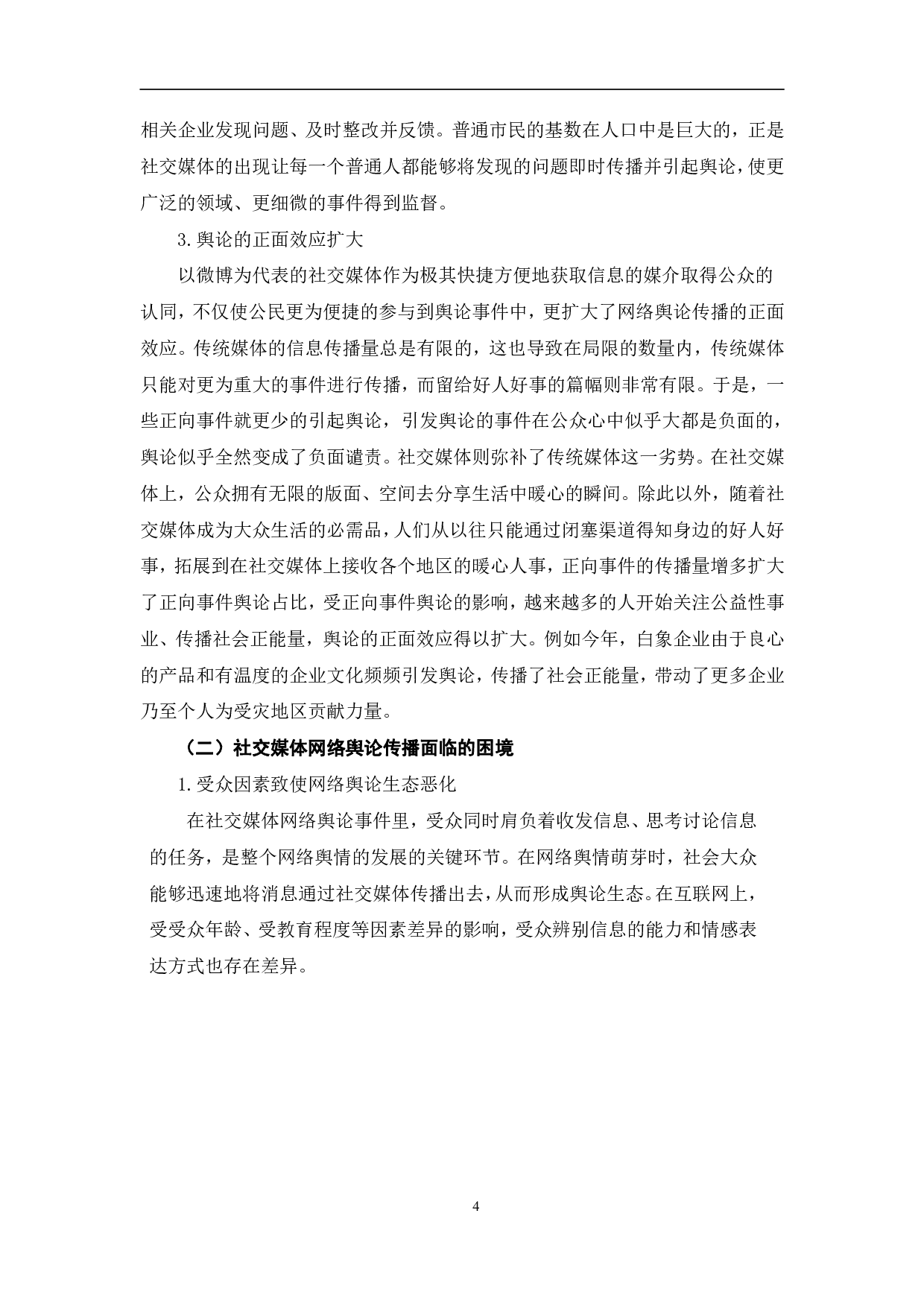 社交媒体网络舆论传播与引导策略分析-13093字.pdf 第7页