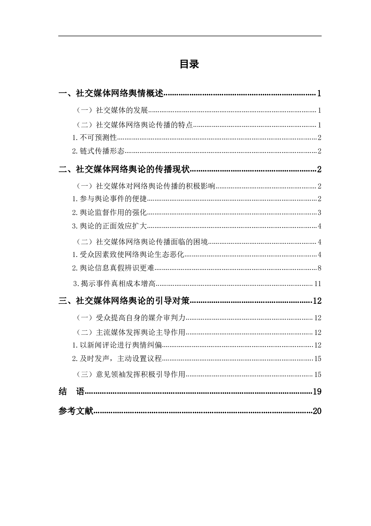 社交媒体网络舆论传播与引导策略分析-13093字.pdf 第1页