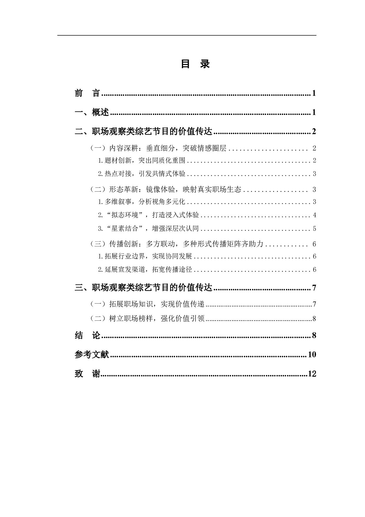 职场观察类综艺节目的创新实践与价值传达-9944字.pdf 第1页
