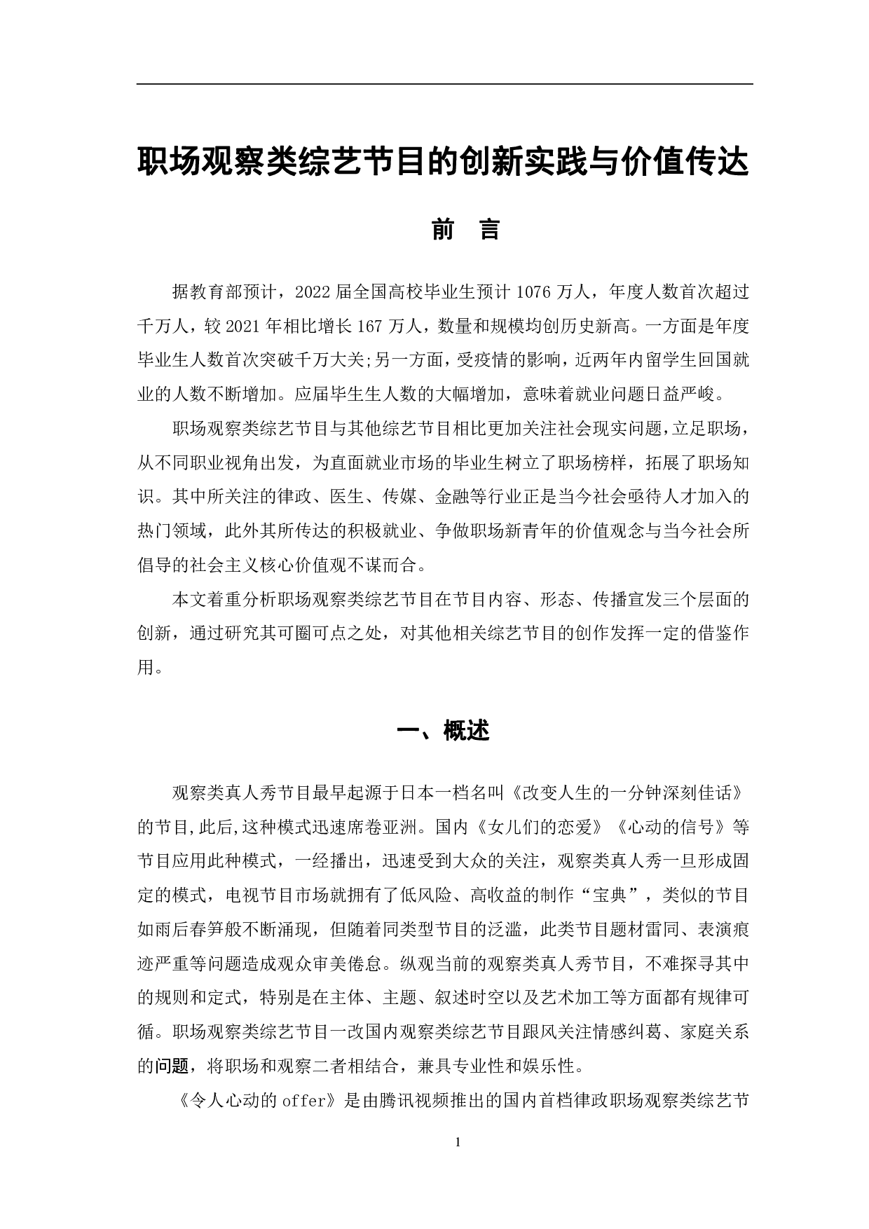 职场观察类综艺节目的创新实践与价值传达-9944字.pdf 第4页