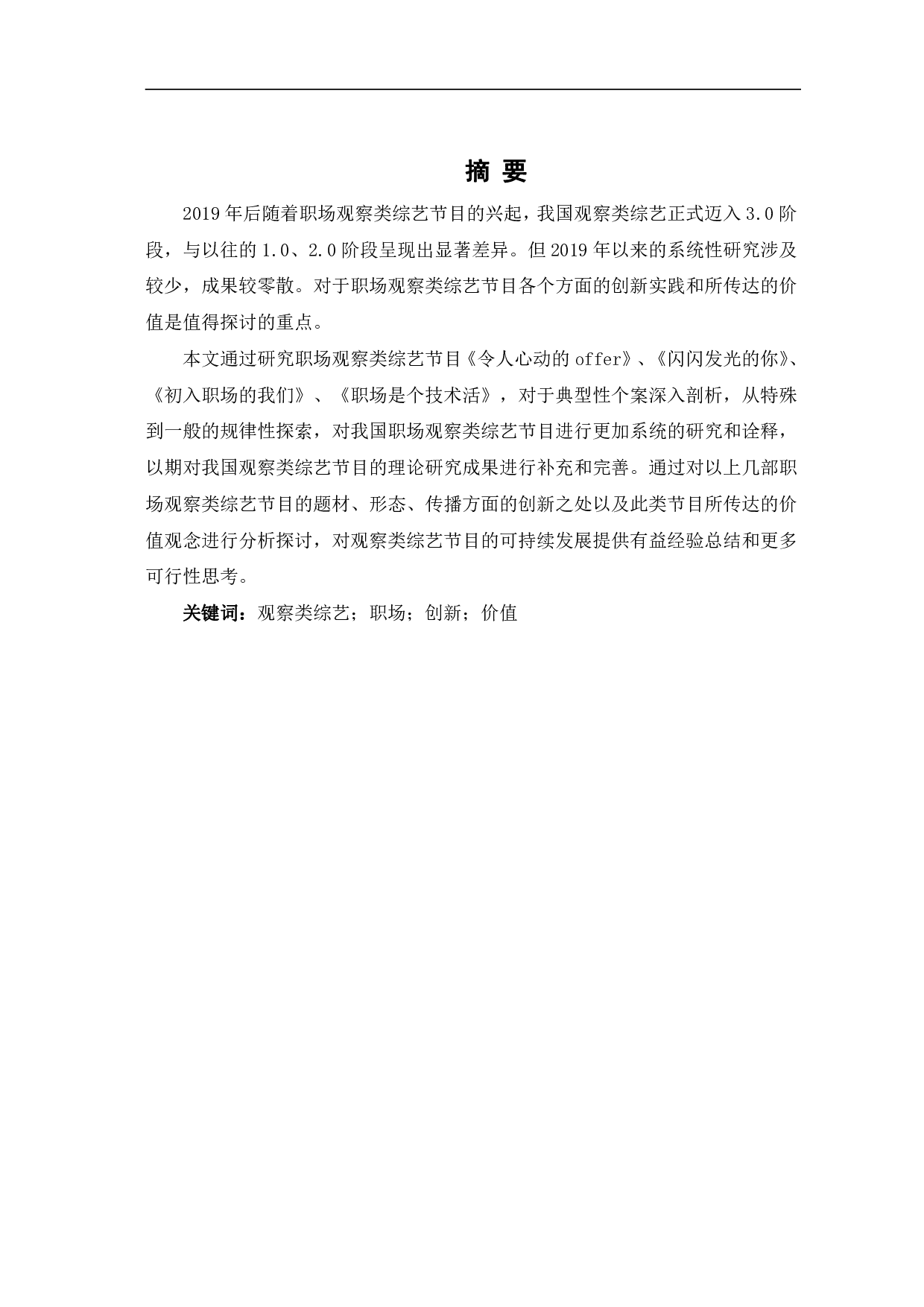 职场观察类综艺节目的创新实践与价值传达-9944字.pdf 第2页