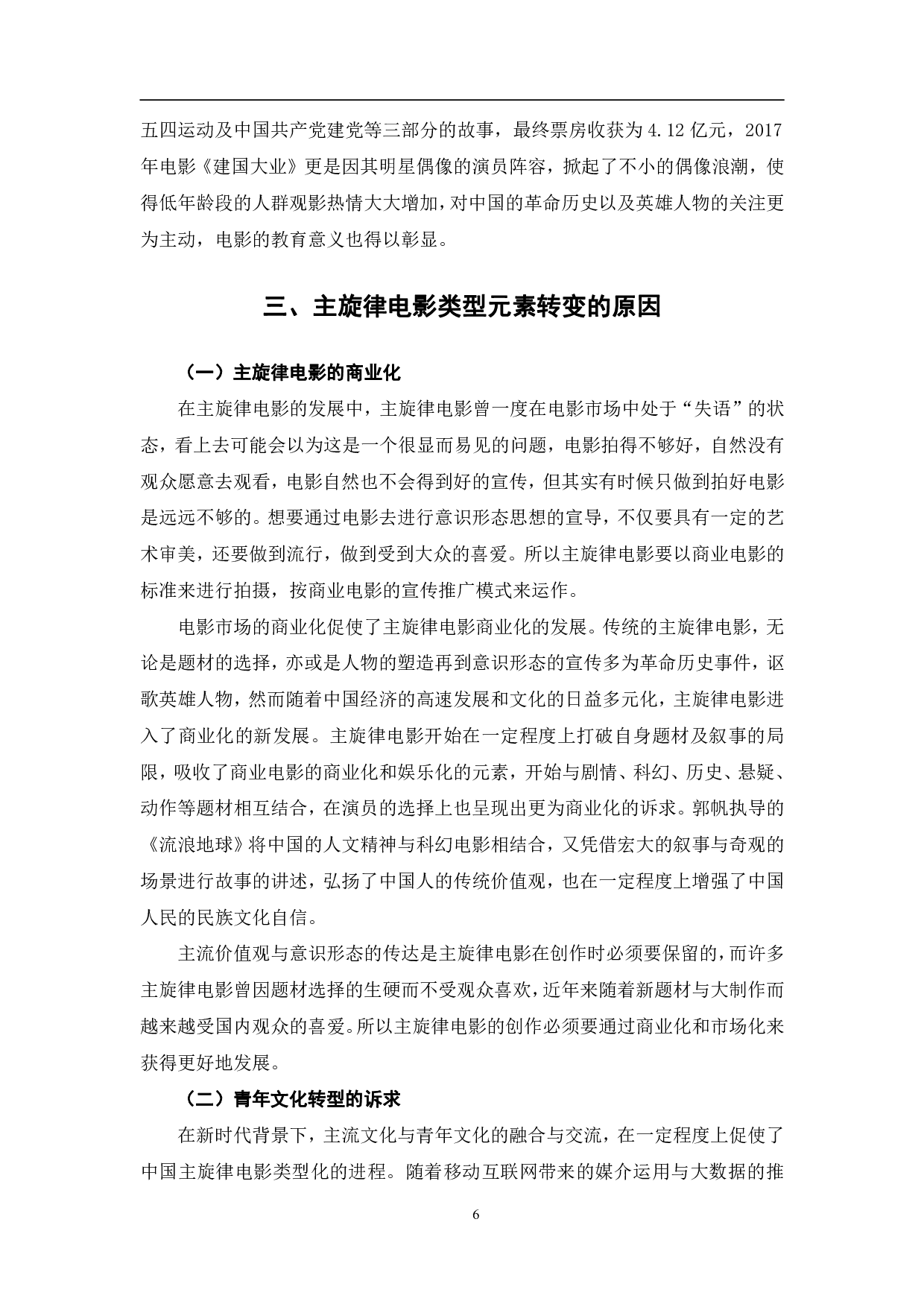 新时期以来主旋律电影类型元素的嬗变-9699字.pdf 第9页