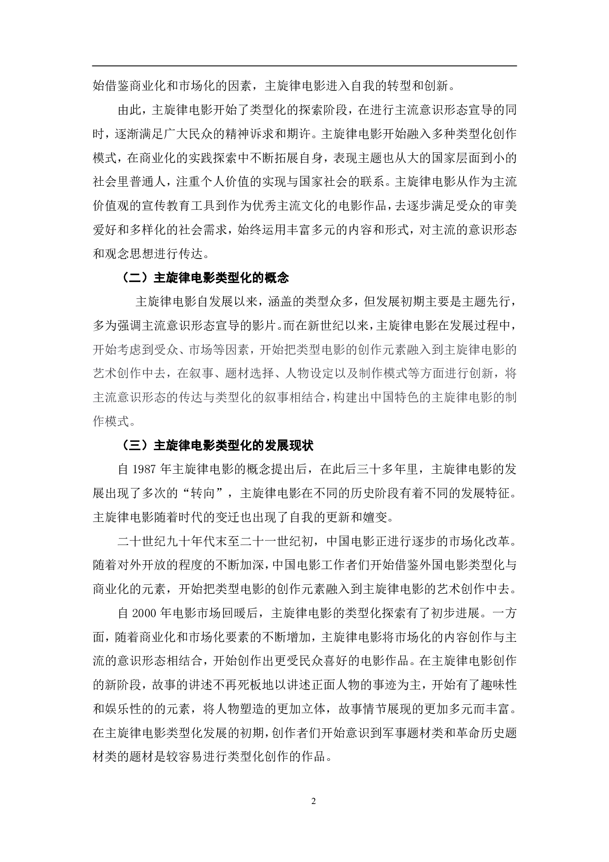 新时期以来主旋律电影类型元素的嬗变-9699字.pdf 第5页