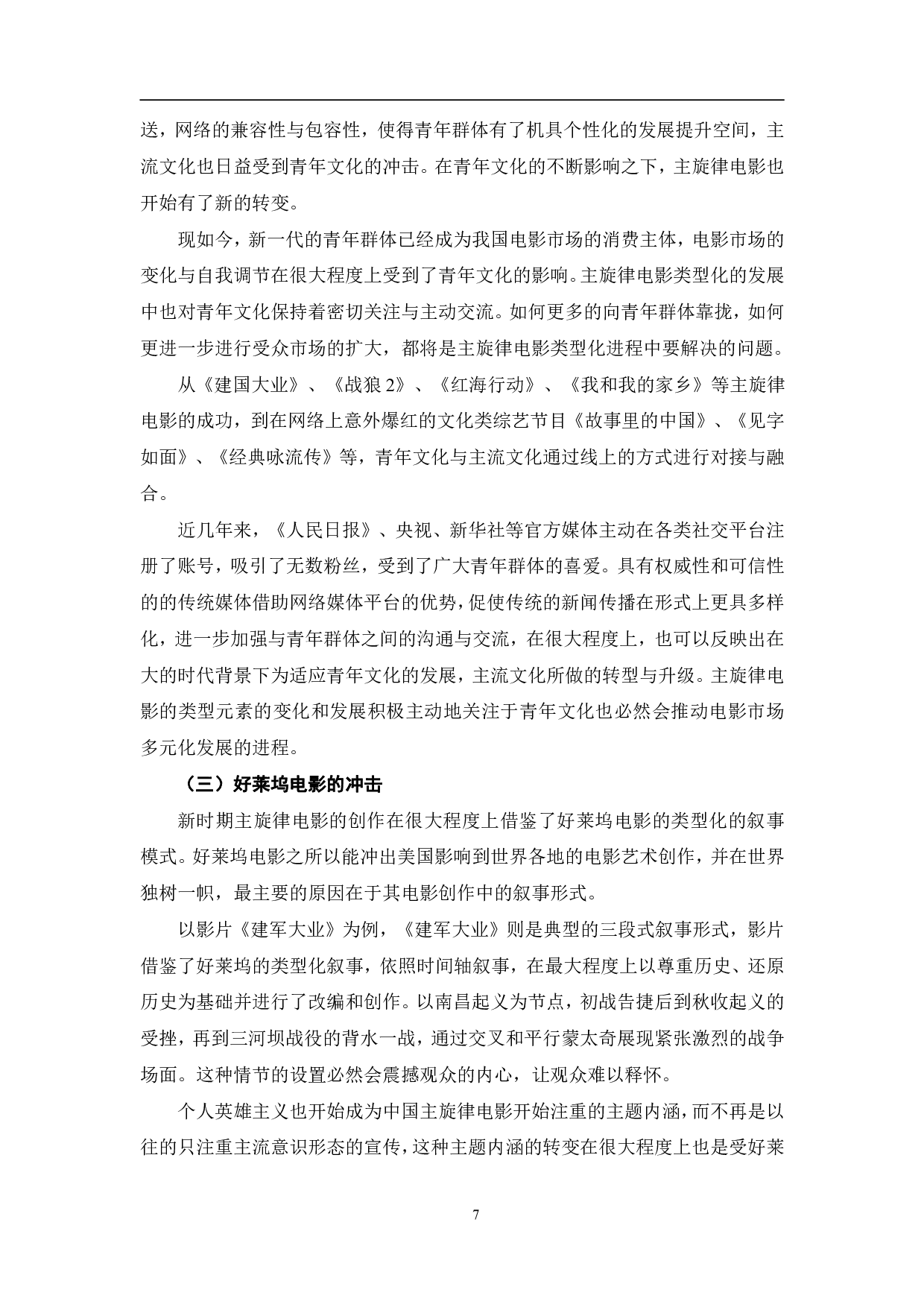 新时期以来主旋律电影类型元素的嬗变-9699字.pdf 第10页