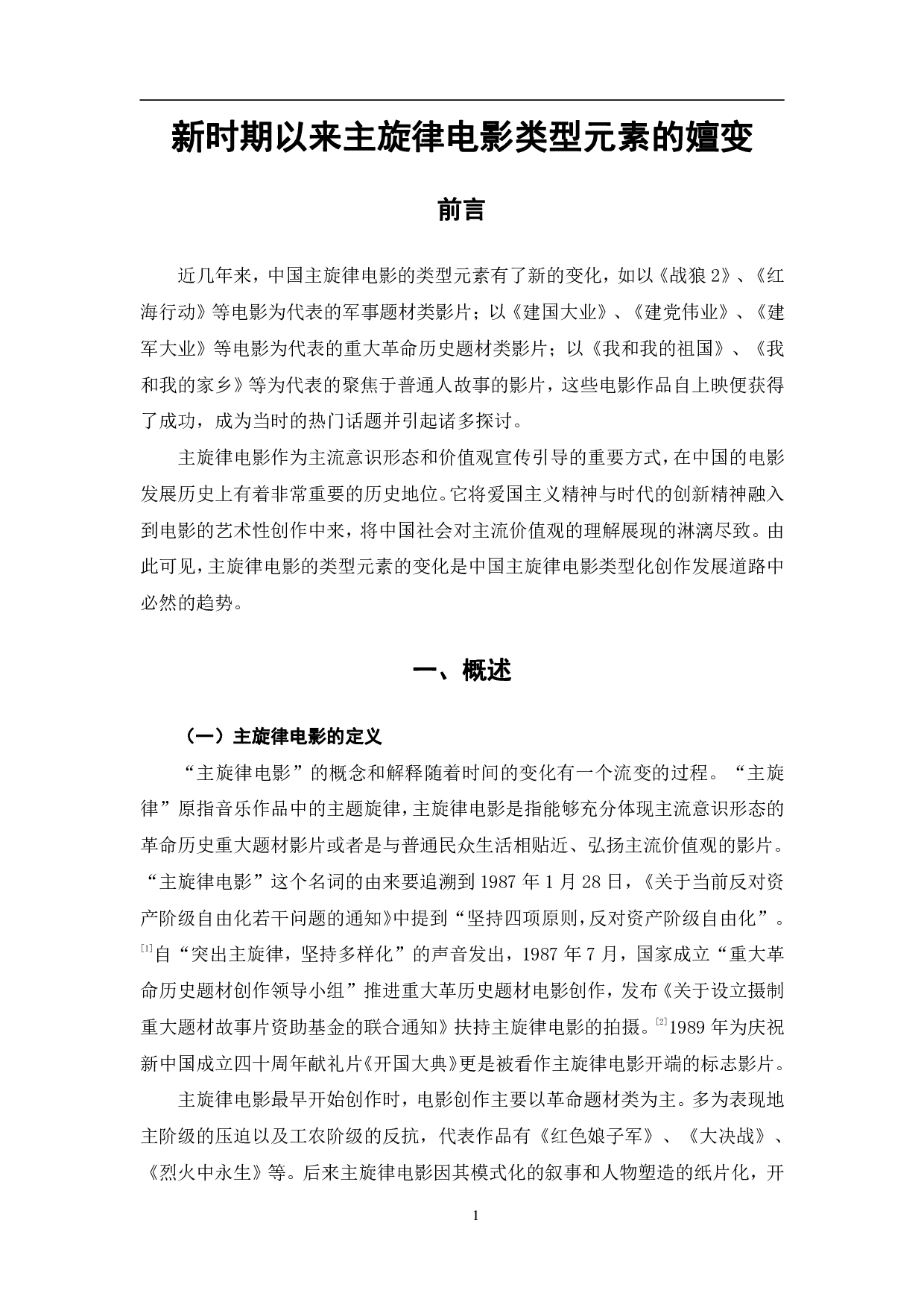 新时期以来主旋律电影类型元素的嬗变-9699字.pdf 第4页
