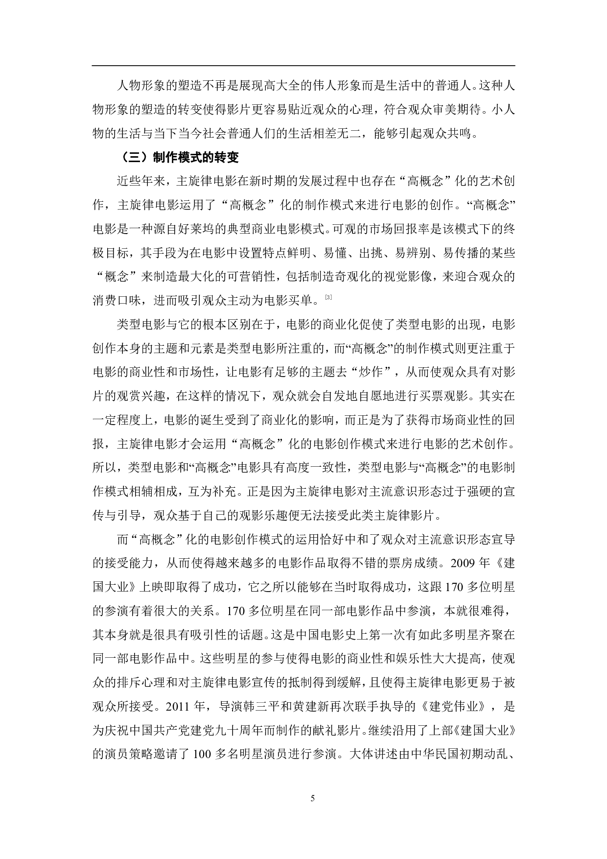 新时期以来主旋律电影类型元素的嬗变-9699字.pdf 第8页