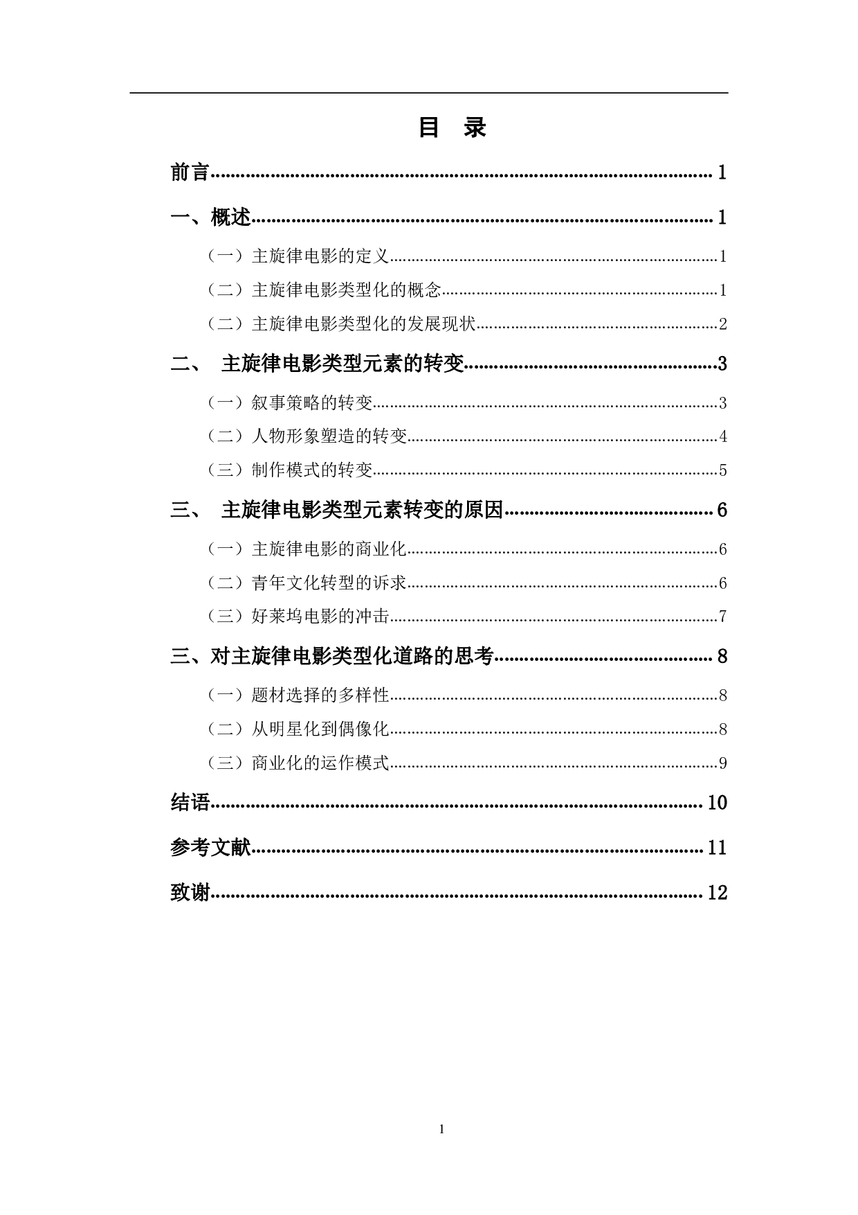 新时期以来主旋律电影类型元素的嬗变-9699字.pdf 第1页