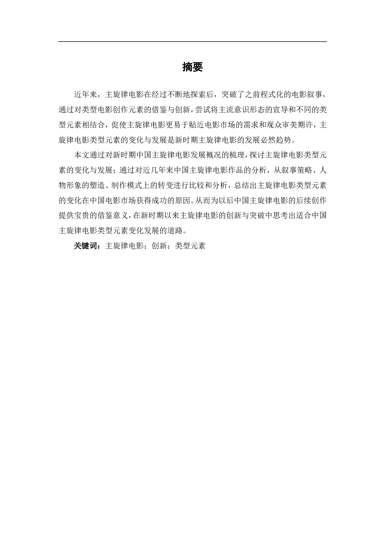 新时期以来主旋律电影类型元素的嬗变-9699字.pdf 第2页