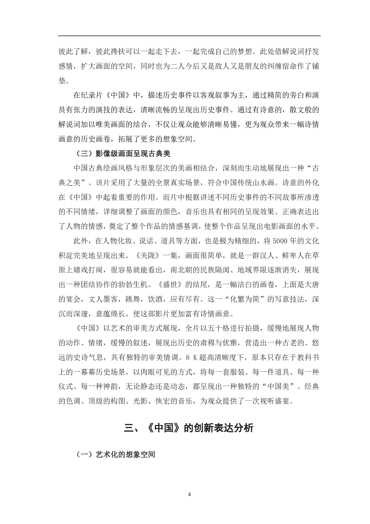 浅析纪录片《中国》的影像呈现与创新表达-7779字.pdf 第7页