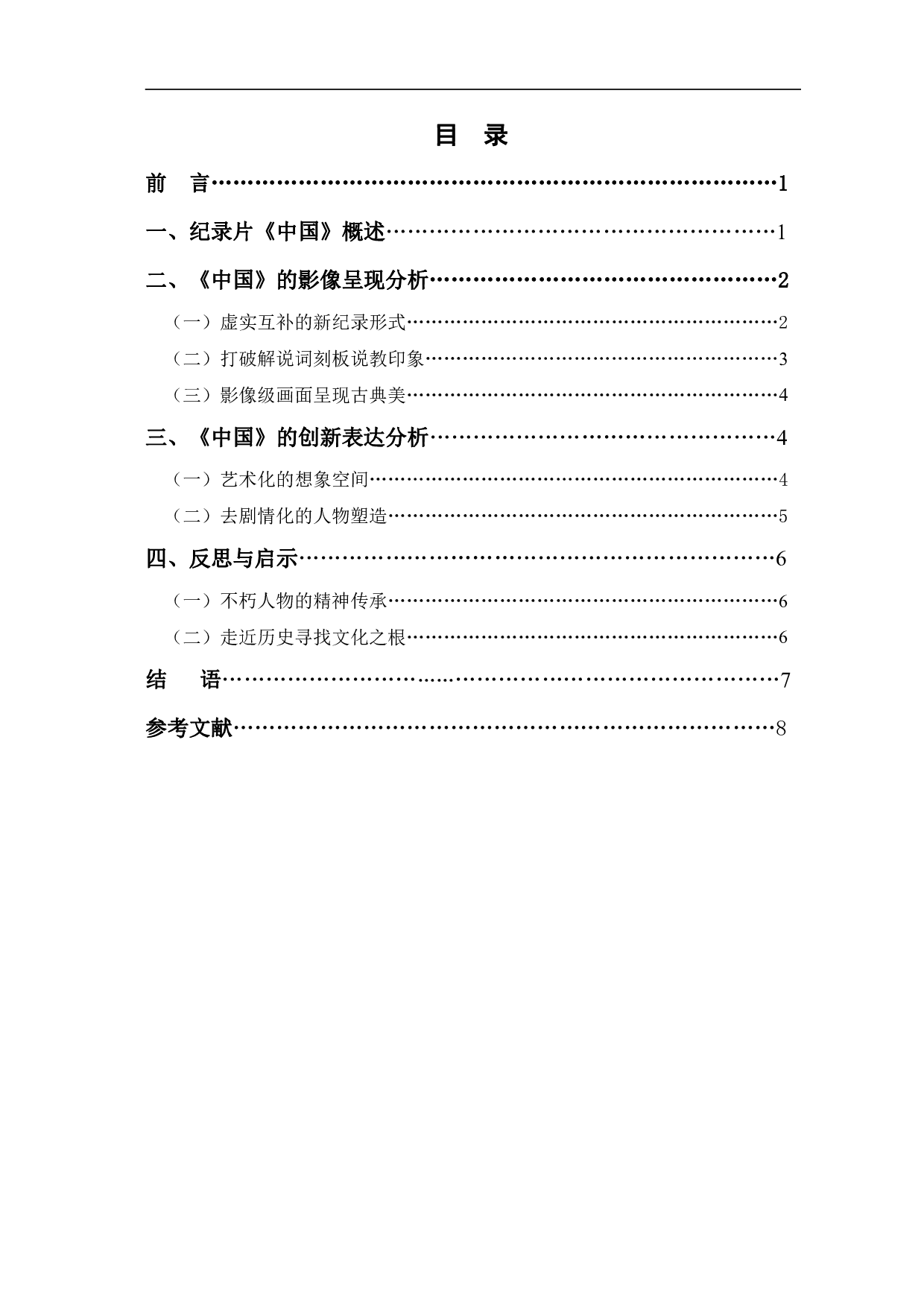 浅析纪录片《中国》的影像呈现与创新表达-7779字.pdf 第1页