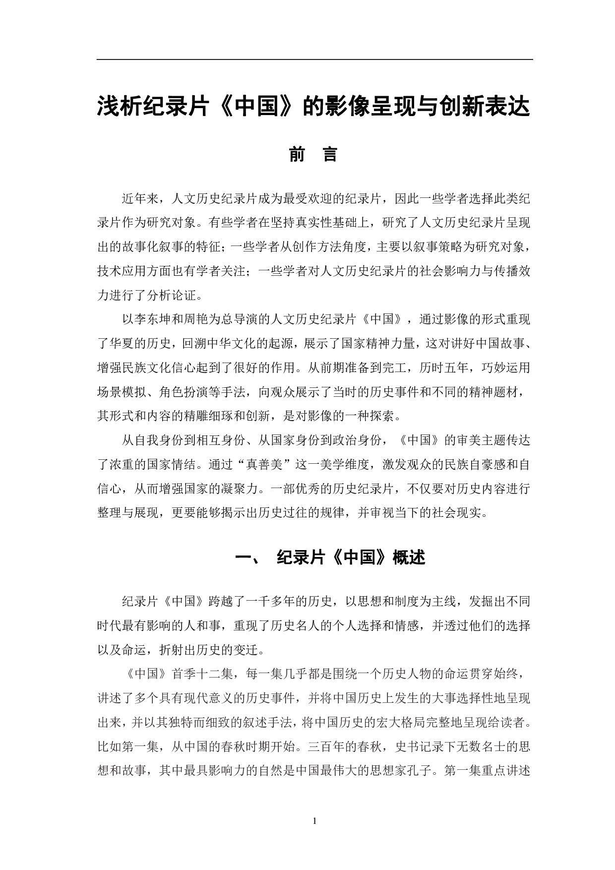 浅析纪录片《中国》的影像呈现与创新表达-7779字.pdf 第4页