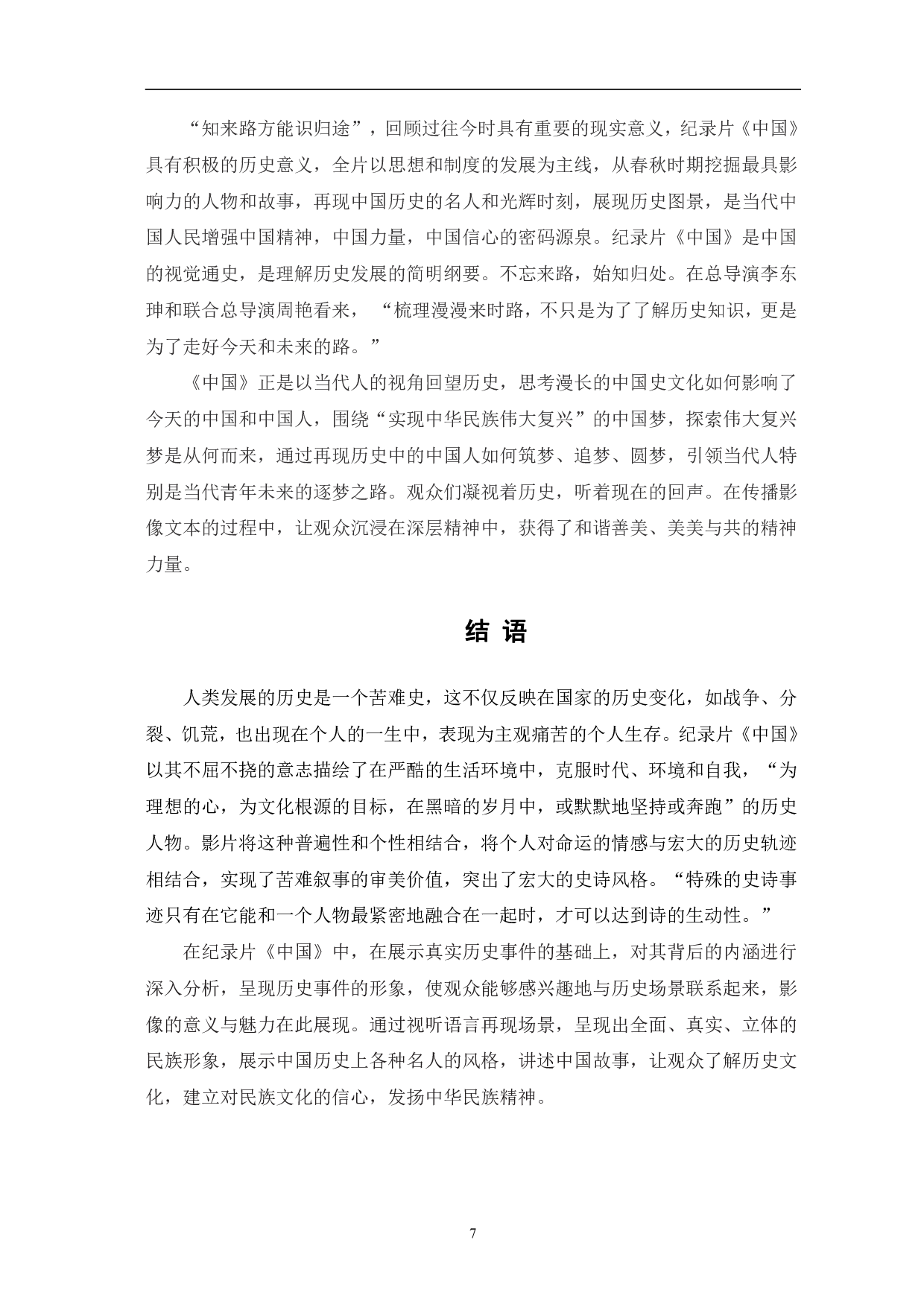 浅析纪录片《中国》的影像呈现与创新表达-7779字.pdf 第10页