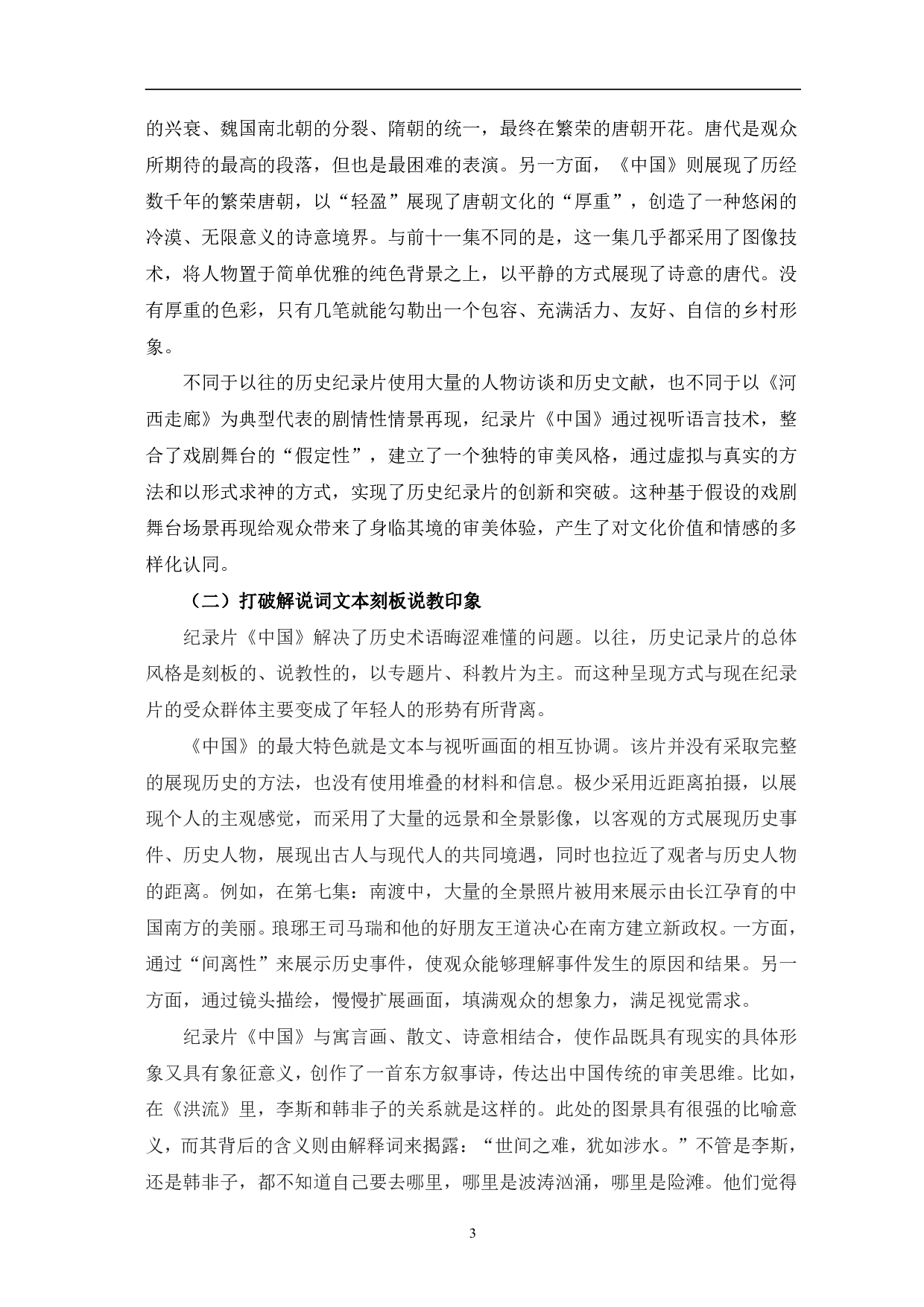 浅析纪录片《中国》的影像呈现与创新表达-7779字.pdf 第6页