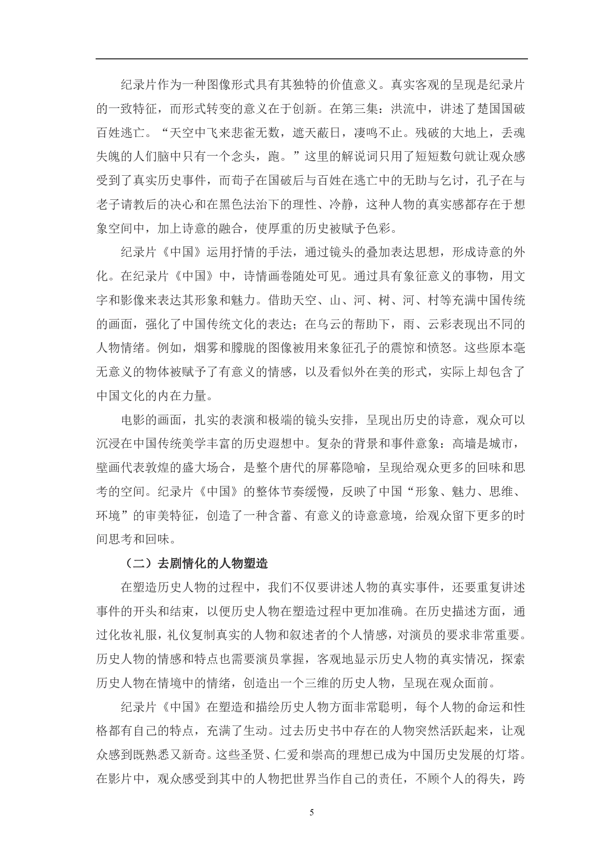 浅析纪录片《中国》的影像呈现与创新表达-7779字.pdf 第8页