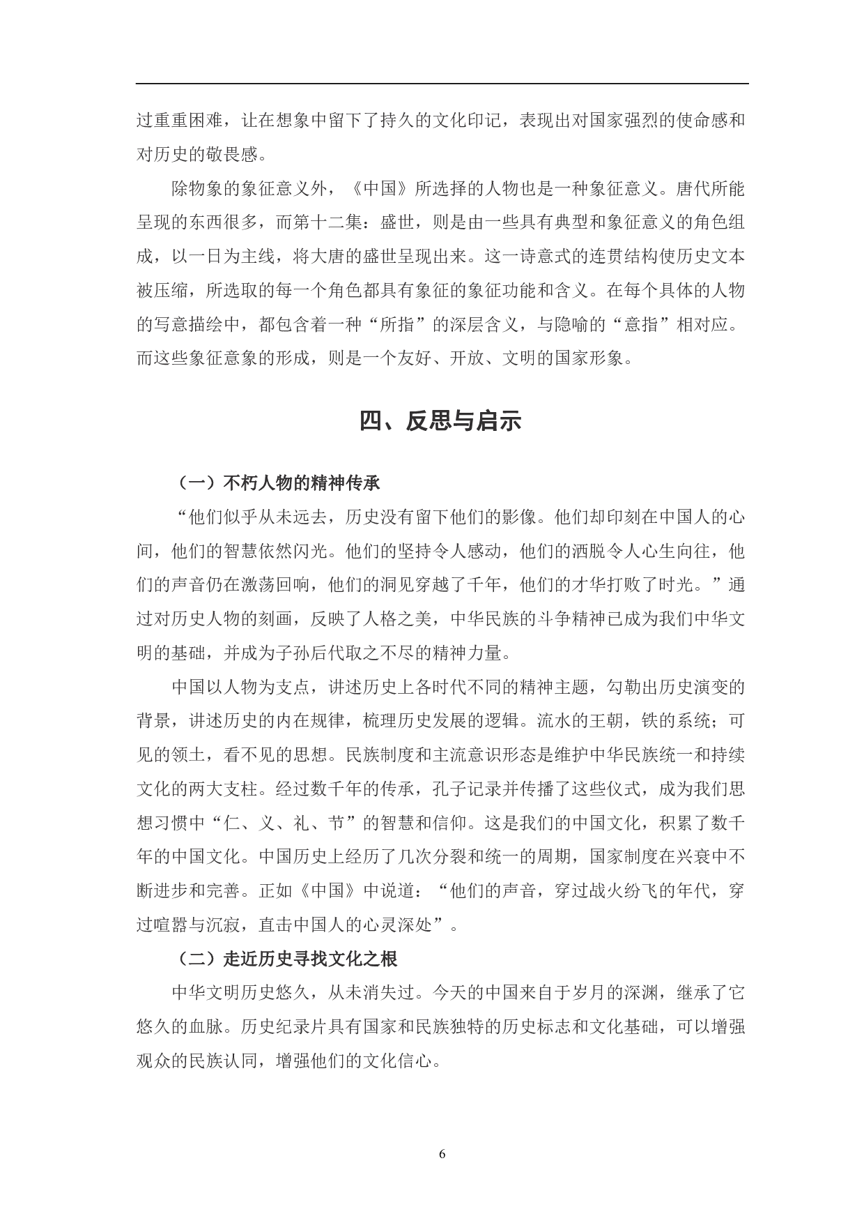 浅析纪录片《中国》的影像呈现与创新表达-7779字.pdf 第9页