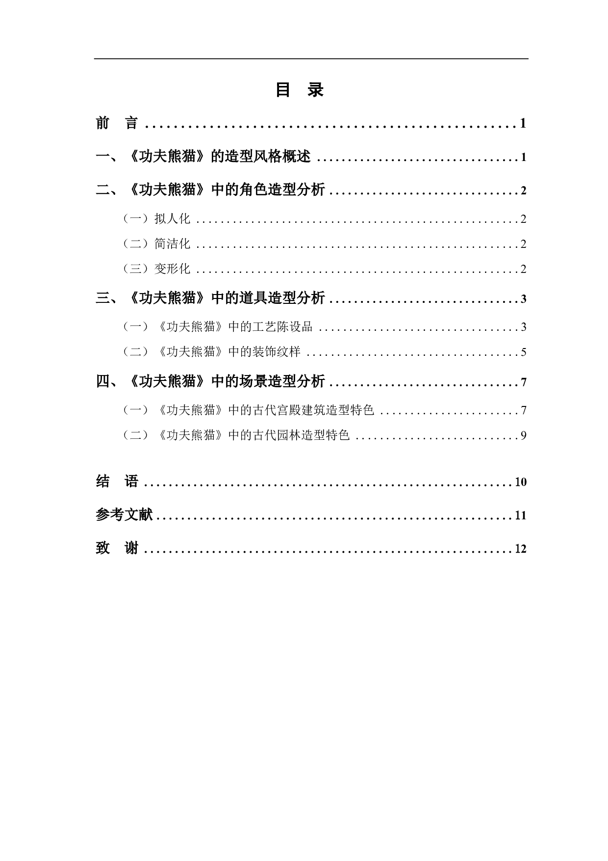 浅析动画电影《功夫熊猫》的造型风格-8266字.pdf 第1页