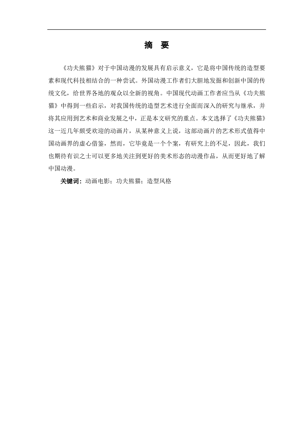浅析动画电影《功夫熊猫》的造型风格-8266字.pdf 第2页