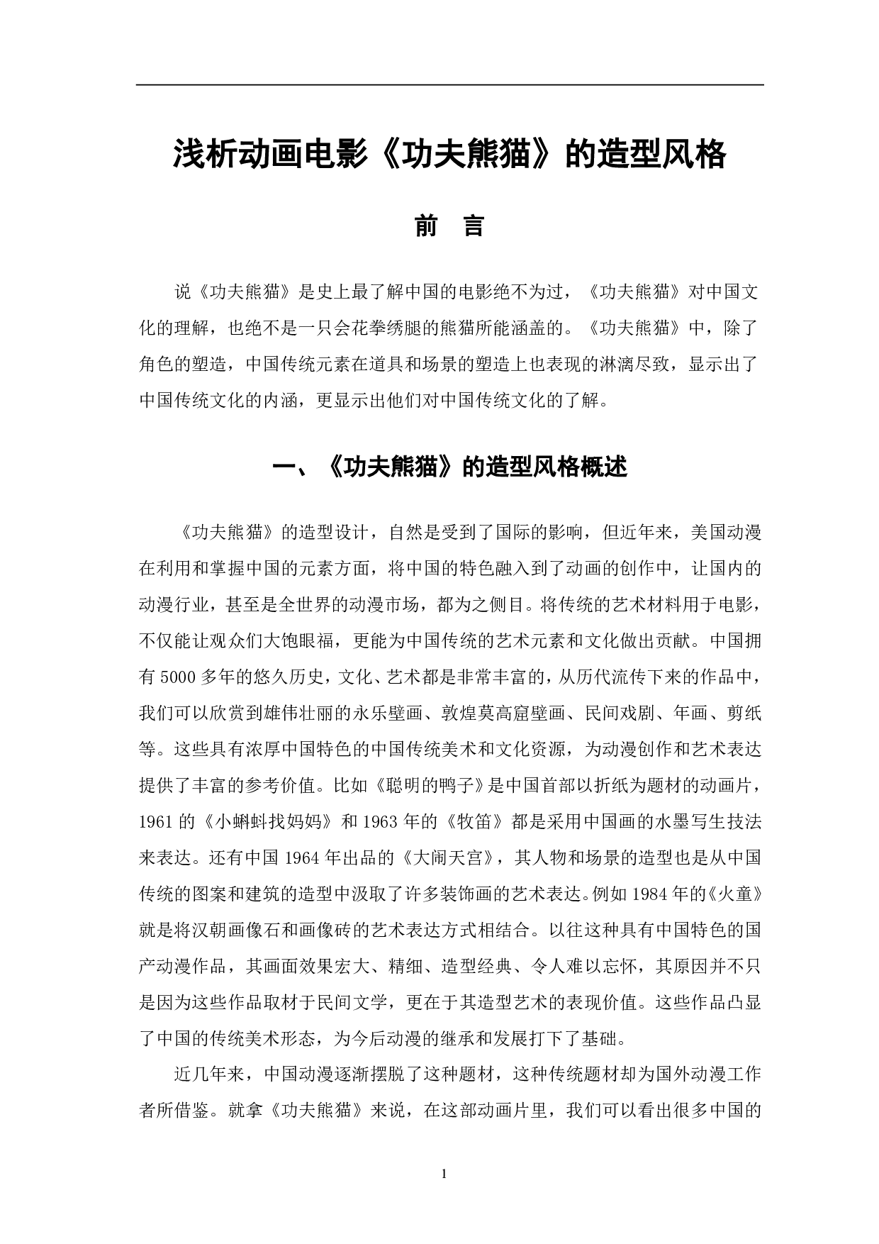 浅析动画电影《功夫熊猫》的造型风格-8266字.pdf 第4页