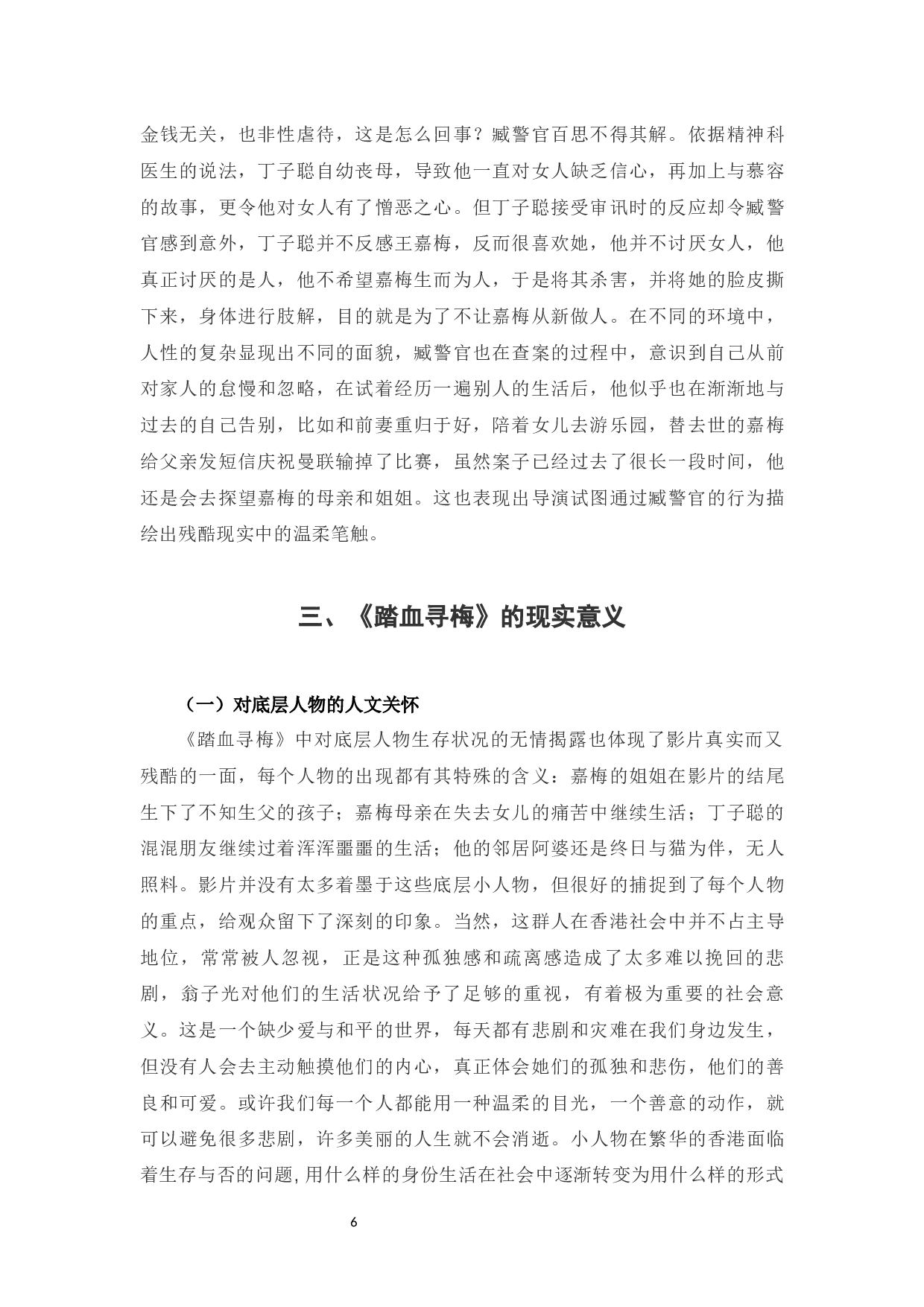 浅析影片《踏血寻梅》的人物塑造和现实意义-8857字.docx 第10页