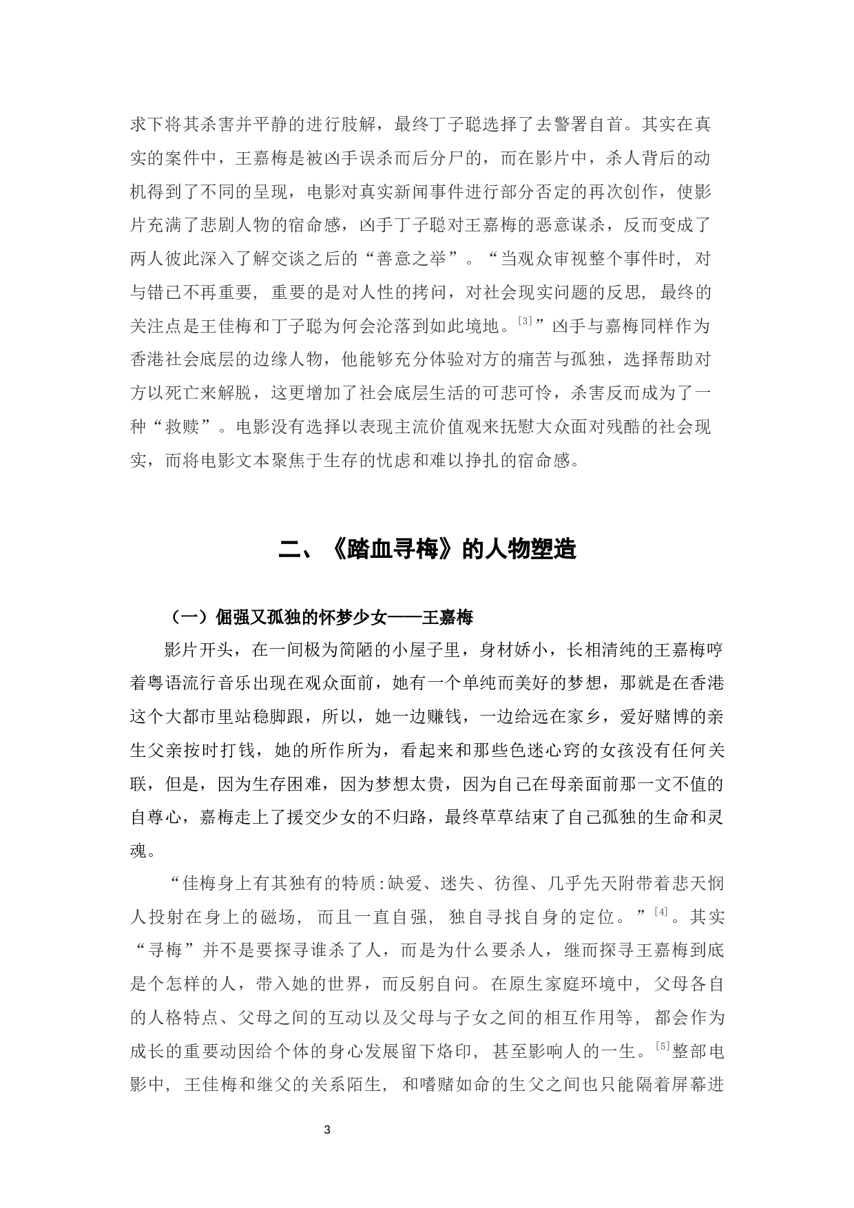 浅析影片《踏血寻梅》的人物塑造和现实意义-8857字.docx 第7页