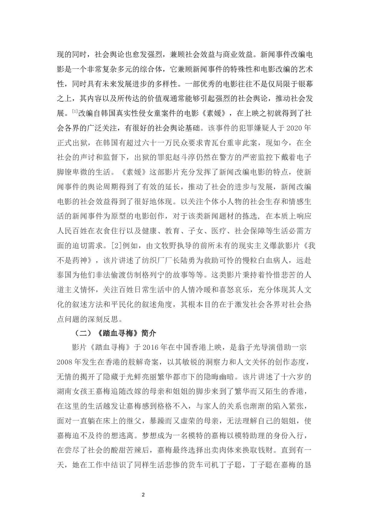 浅析影片《踏血寻梅》的人物塑造和现实意义-8857字.docx 第6页