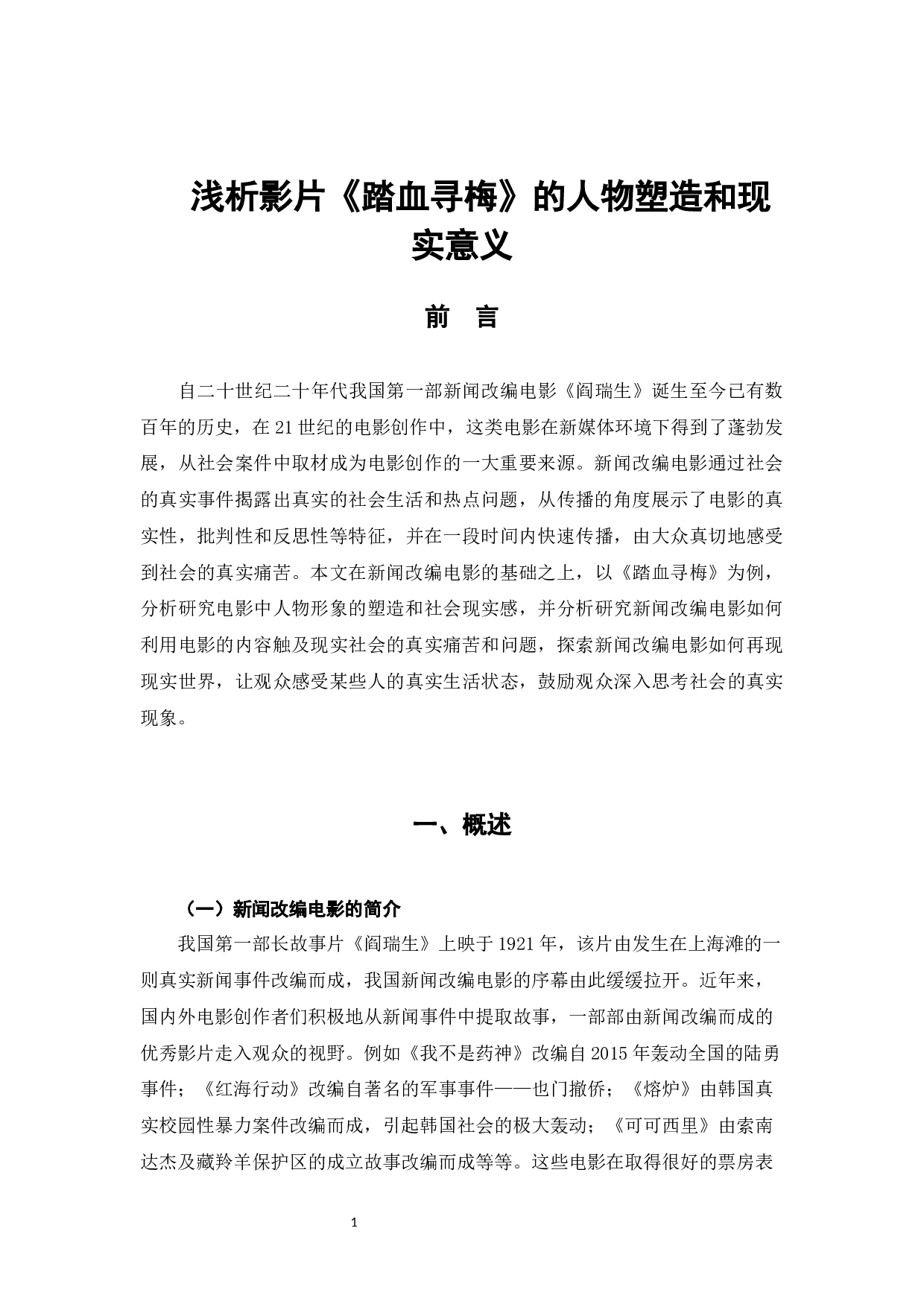 浅析影片《踏血寻梅》的人物塑造和现实意义-8857字.docx 第5页