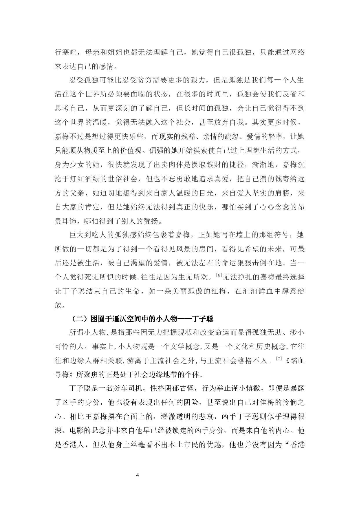 浅析影片《踏血寻梅》的人物塑造和现实意义-8857字.docx 第8页