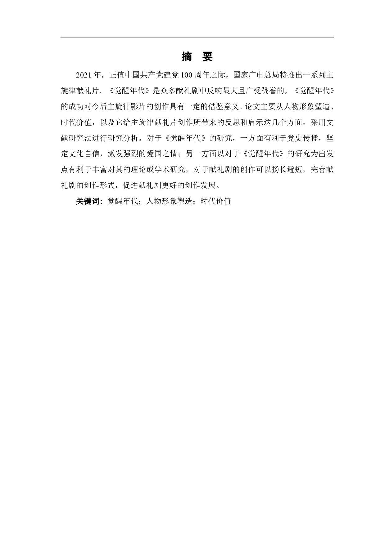 浅析《觉醒年代》的人物塑造与时代价值-8879字.pdf 第2页