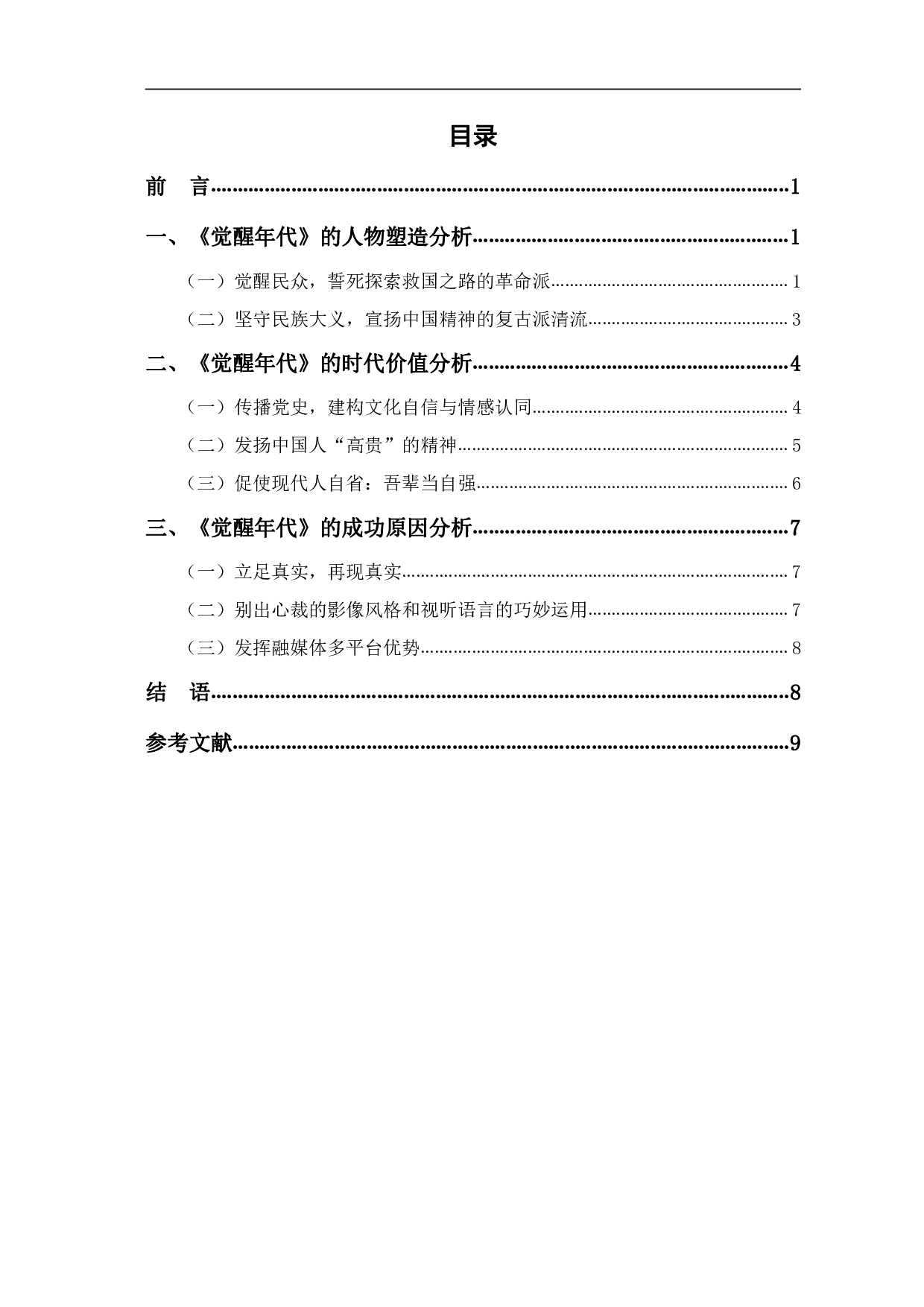 浅析《觉醒年代》的人物塑造与时代价值-8879字.pdf 第1页