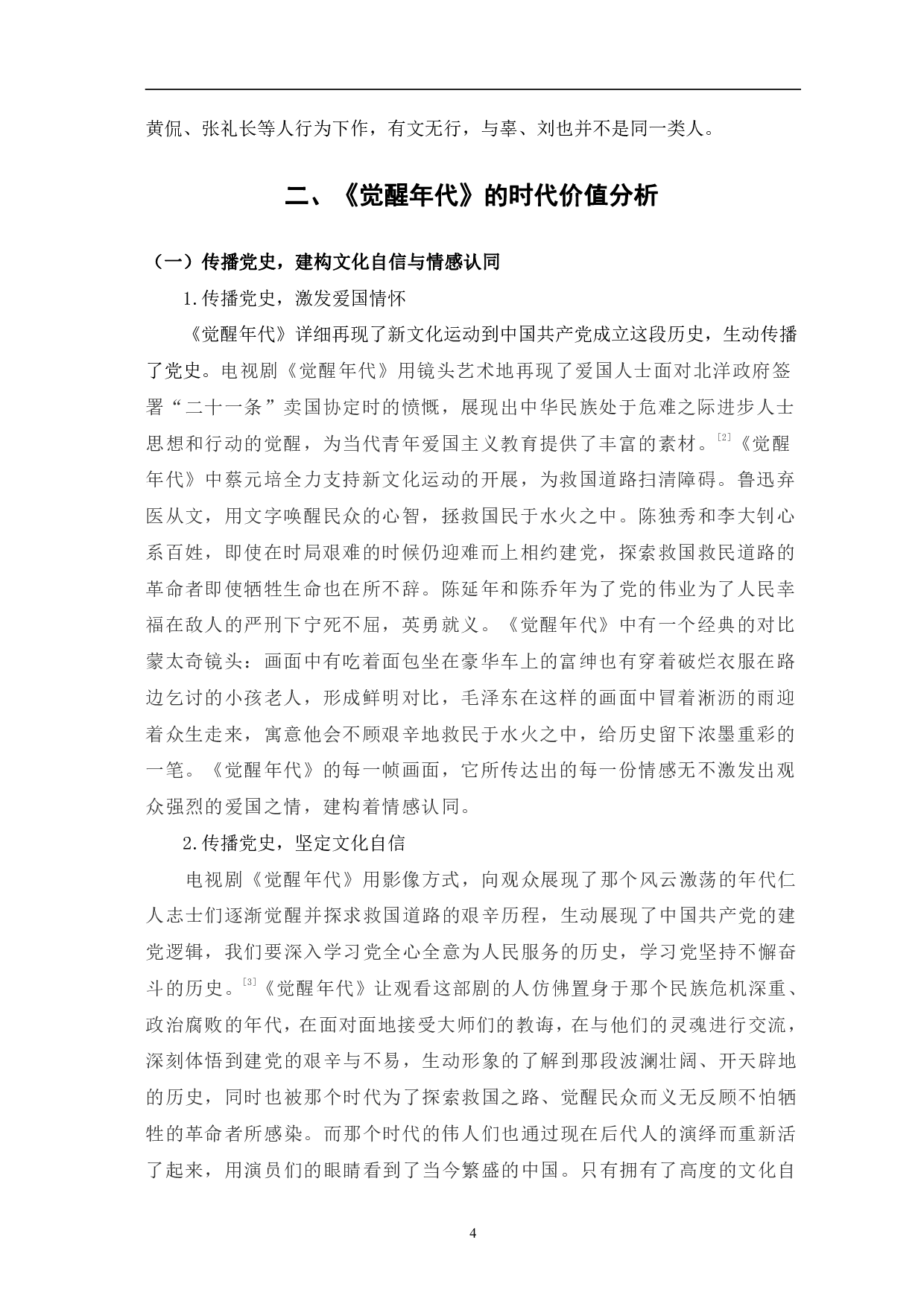 浅析《觉醒年代》的人物塑造与时代价值-8879字.pdf 第7页