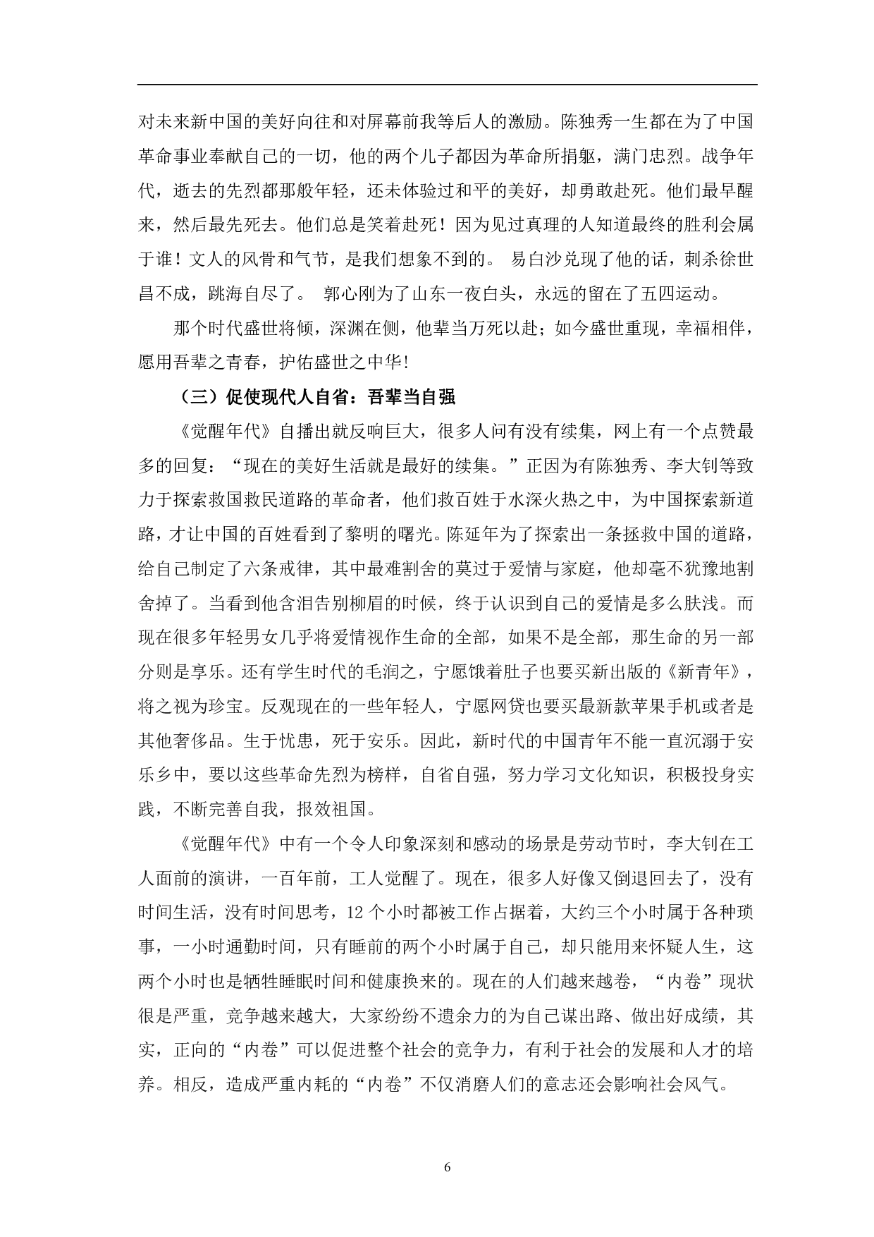 浅析《觉醒年代》的人物塑造与时代价值-8879字.pdf 第9页