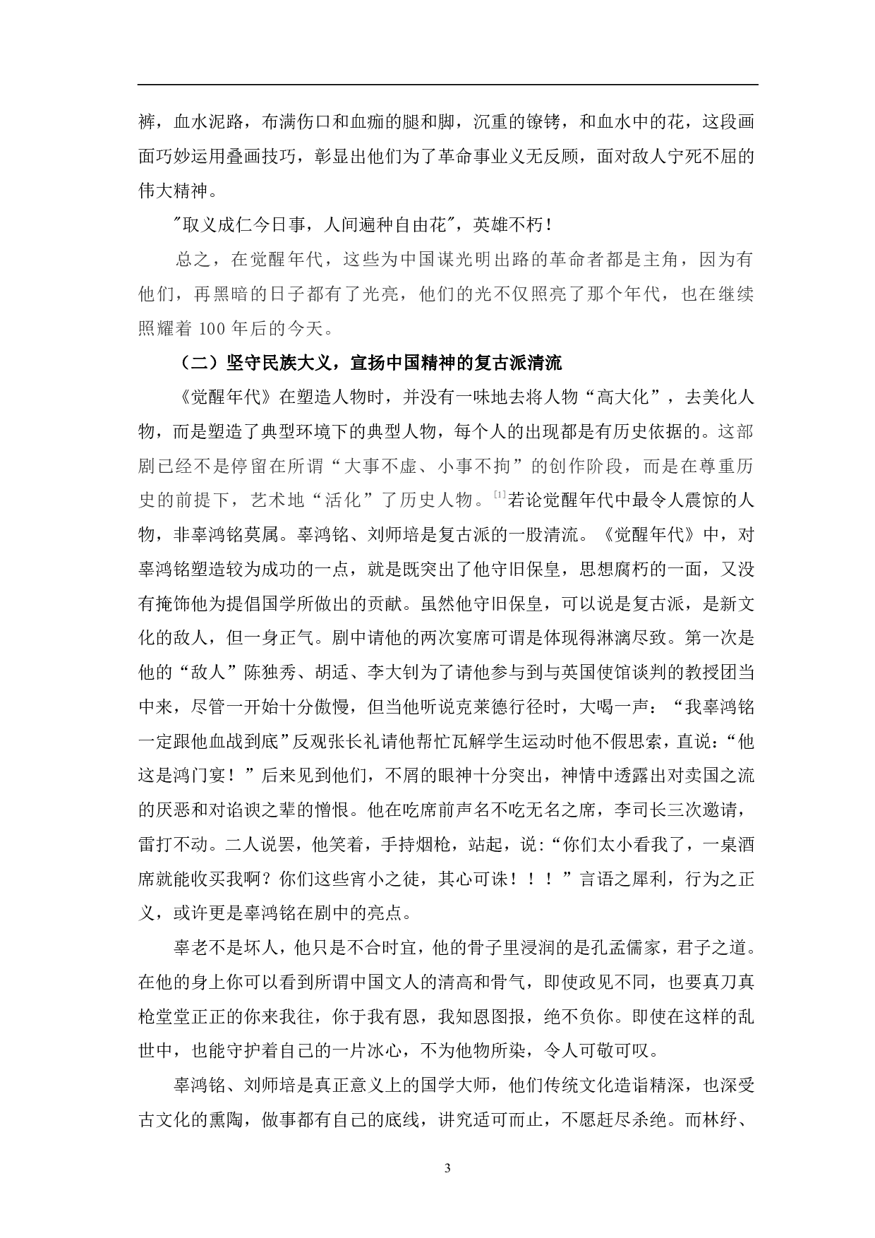 浅析《觉醒年代》的人物塑造与时代价值-8879字.pdf 第6页