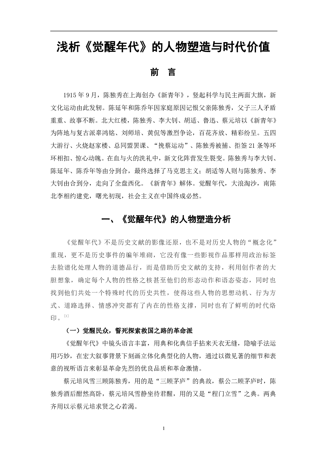 浅析《觉醒年代》的人物塑造与时代价值-8879字.pdf 第4页