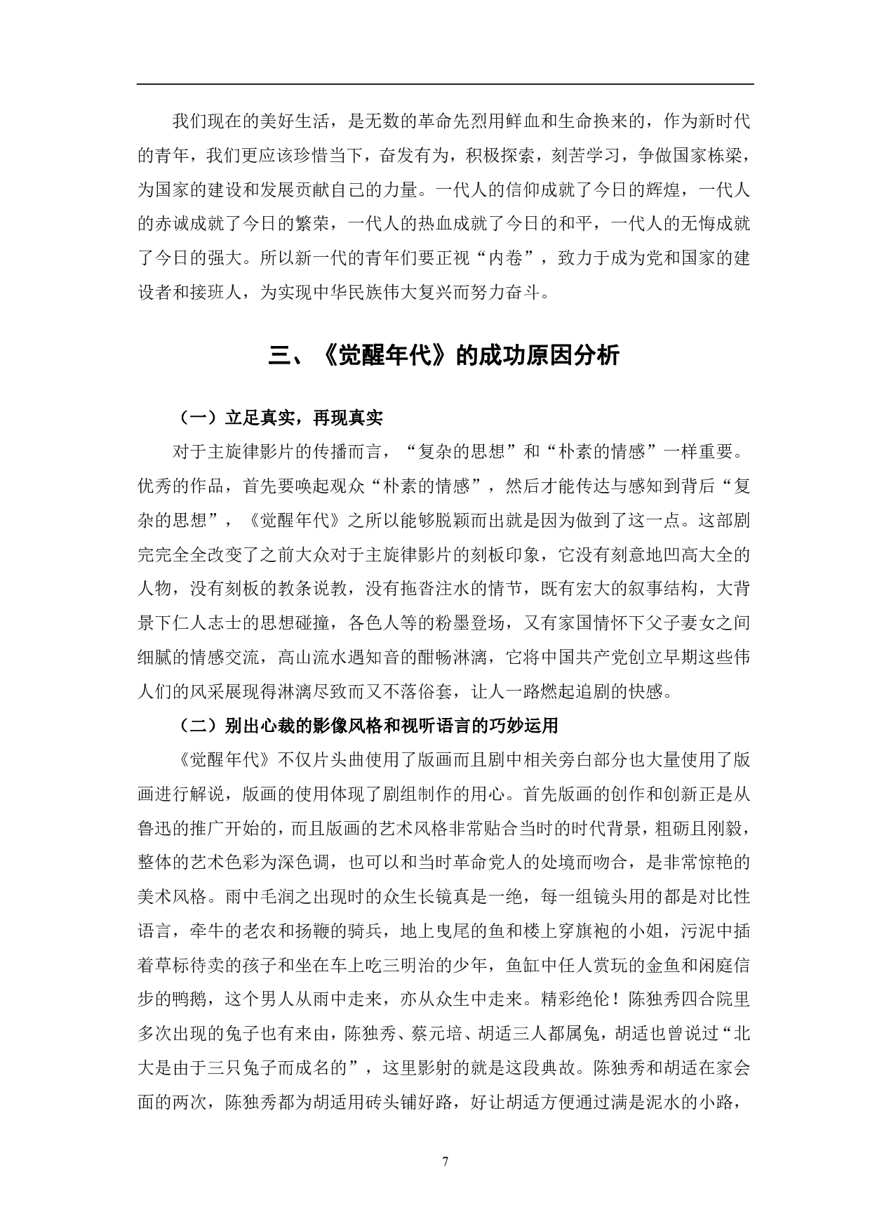 浅析《觉醒年代》的人物塑造与时代价值-8879字.pdf 第10页