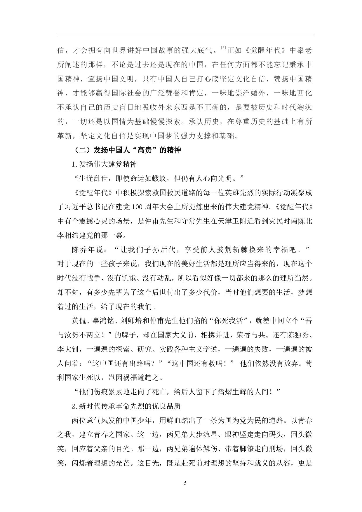 浅析《觉醒年代》的人物塑造与时代价值-8879字.pdf 第8页